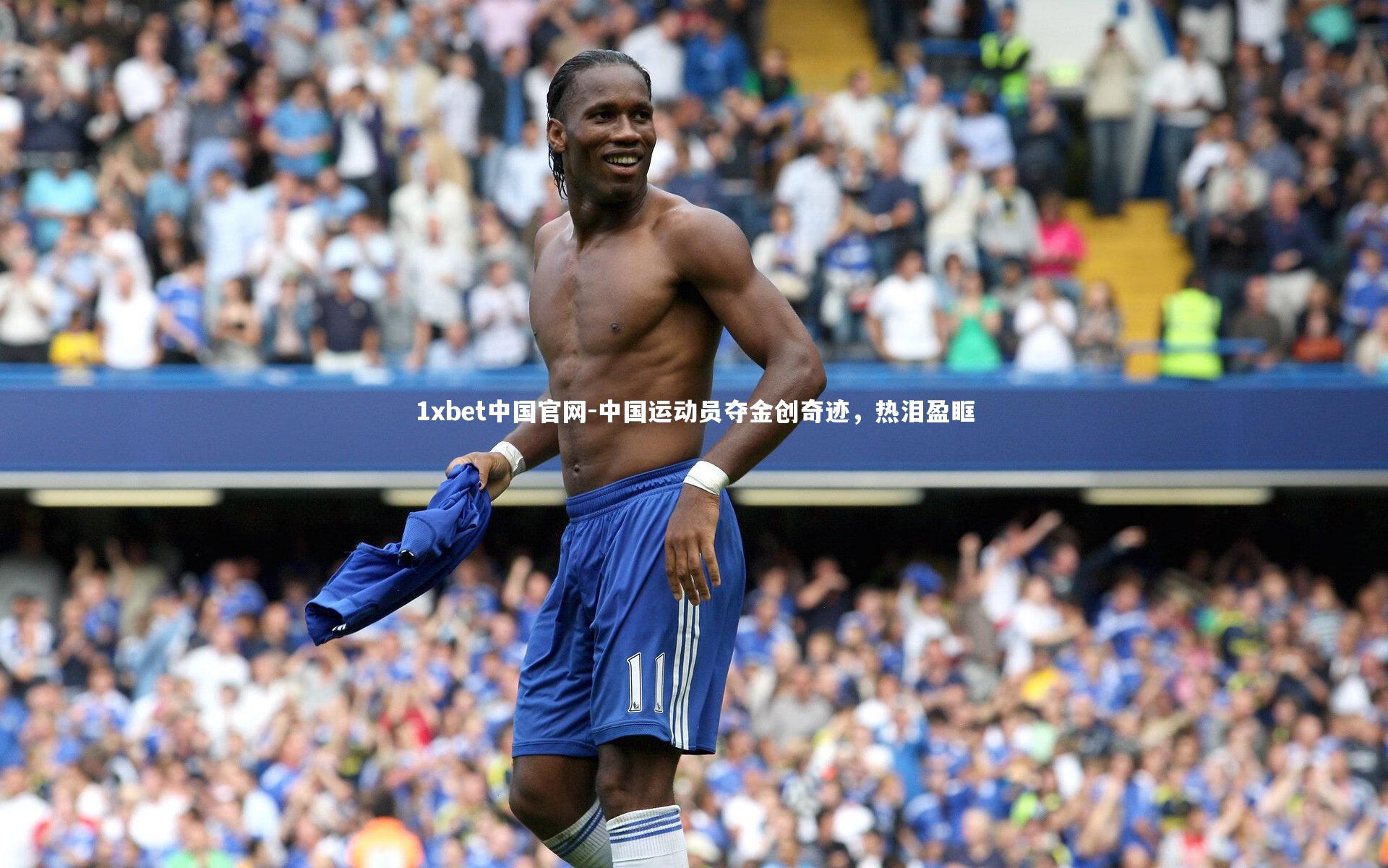 中国运动员夺金创奇迹，热泪盈眶