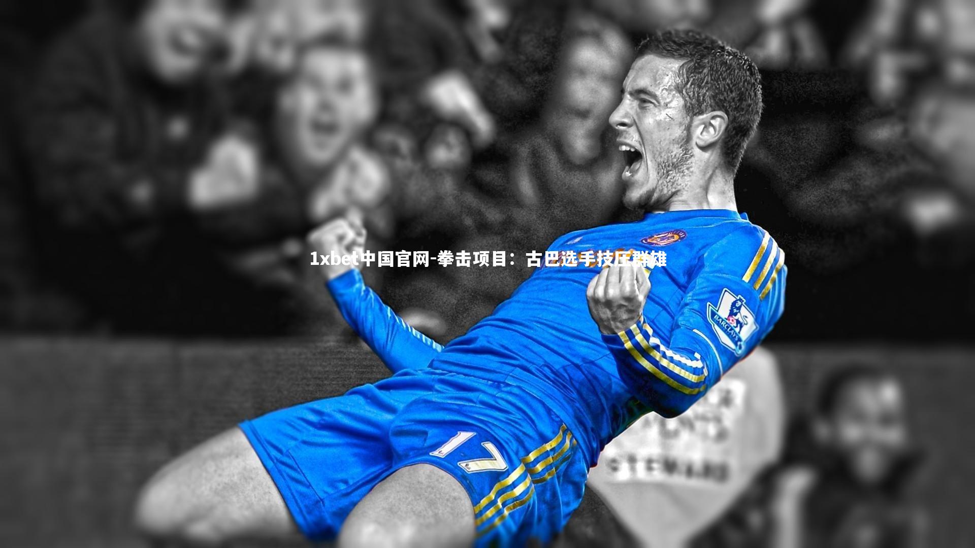 1xbet中国官网-拳击项目：古巴选手技压群雄