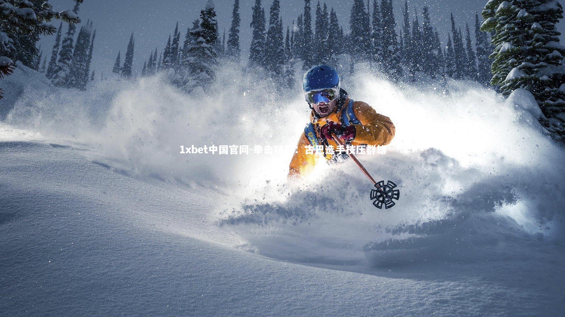 拳击项目：古巴选手技压群雄