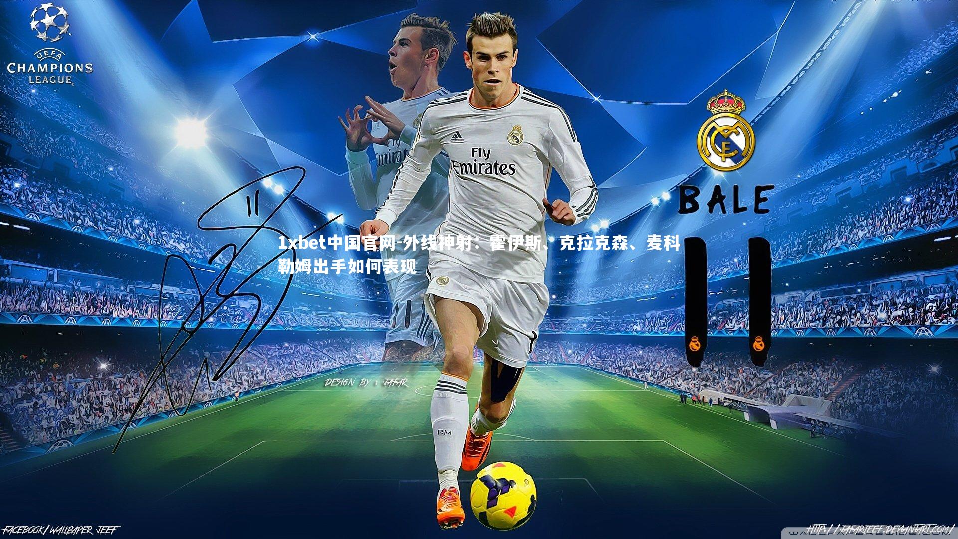 1xbet中国官网-外线神射：霍伊斯、克拉克森、麦科勒姆出手如何表现