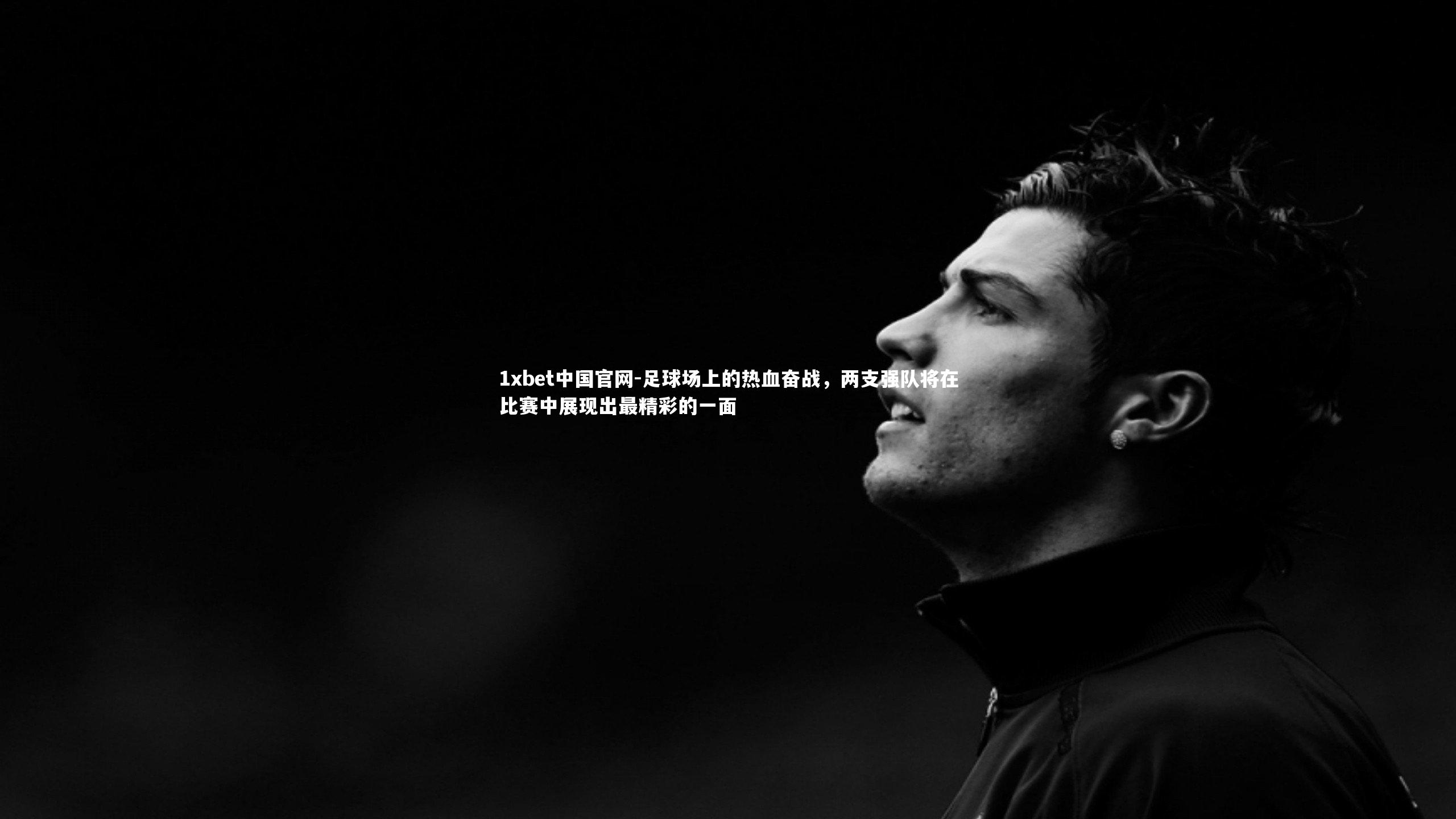 足球场上的热血奋战，两支强队将在比赛中展现出最精彩的一面