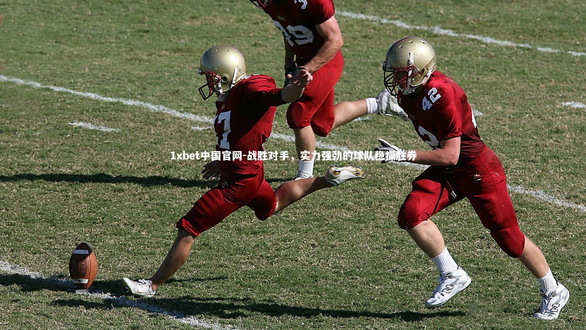 战胜对手，实力强劲的球队稳操胜券