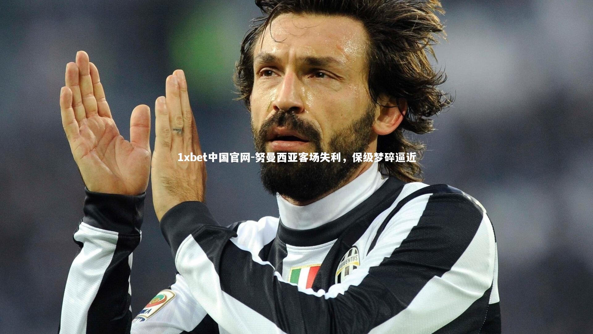 努曼西亚客场失利,保级梦碎逼近