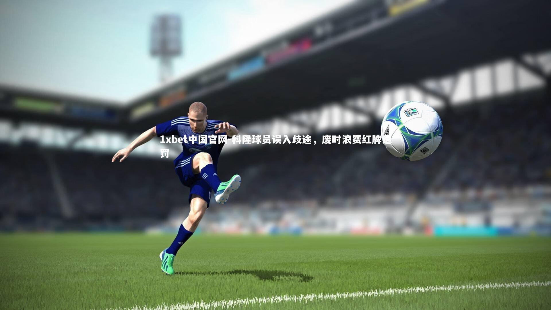 科隆球员误入歧途，废时浪费红牌遭罚
