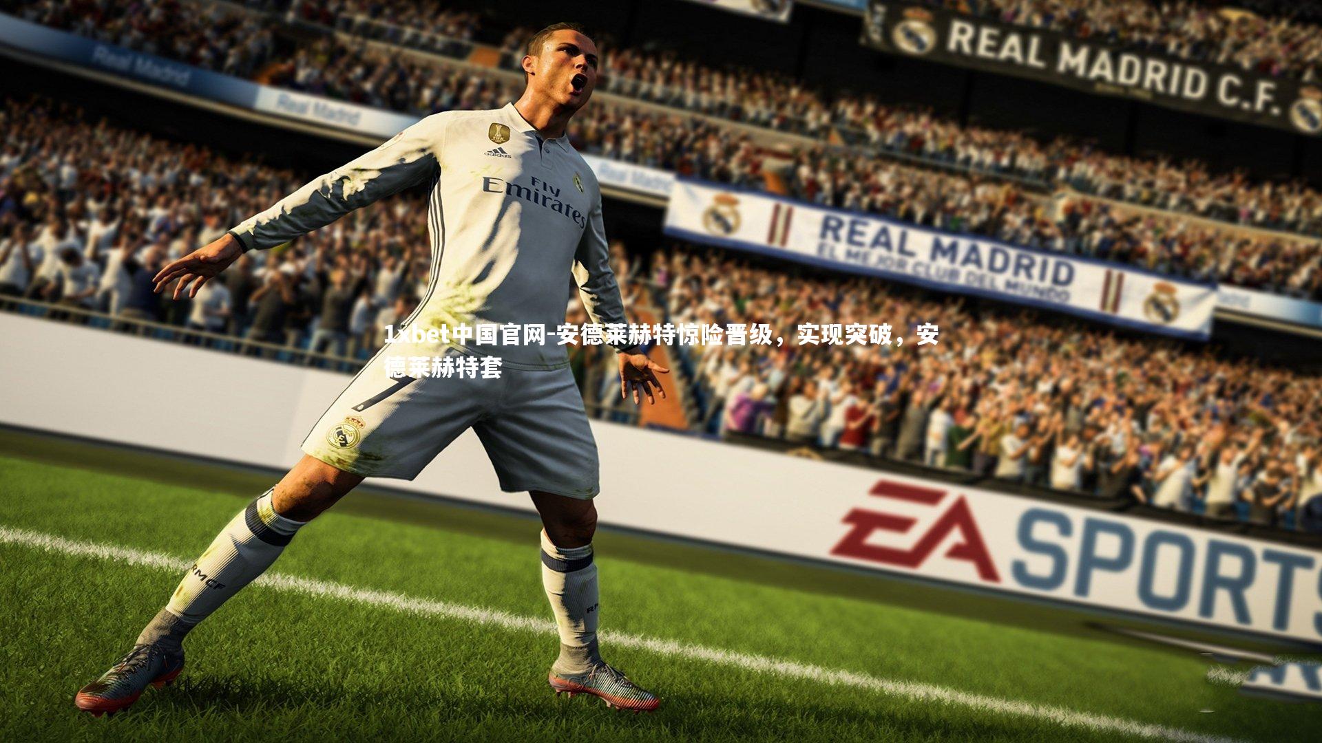 1xbet中国官网-安德莱赫特惊险晋级，实现突破，安德莱赫特套