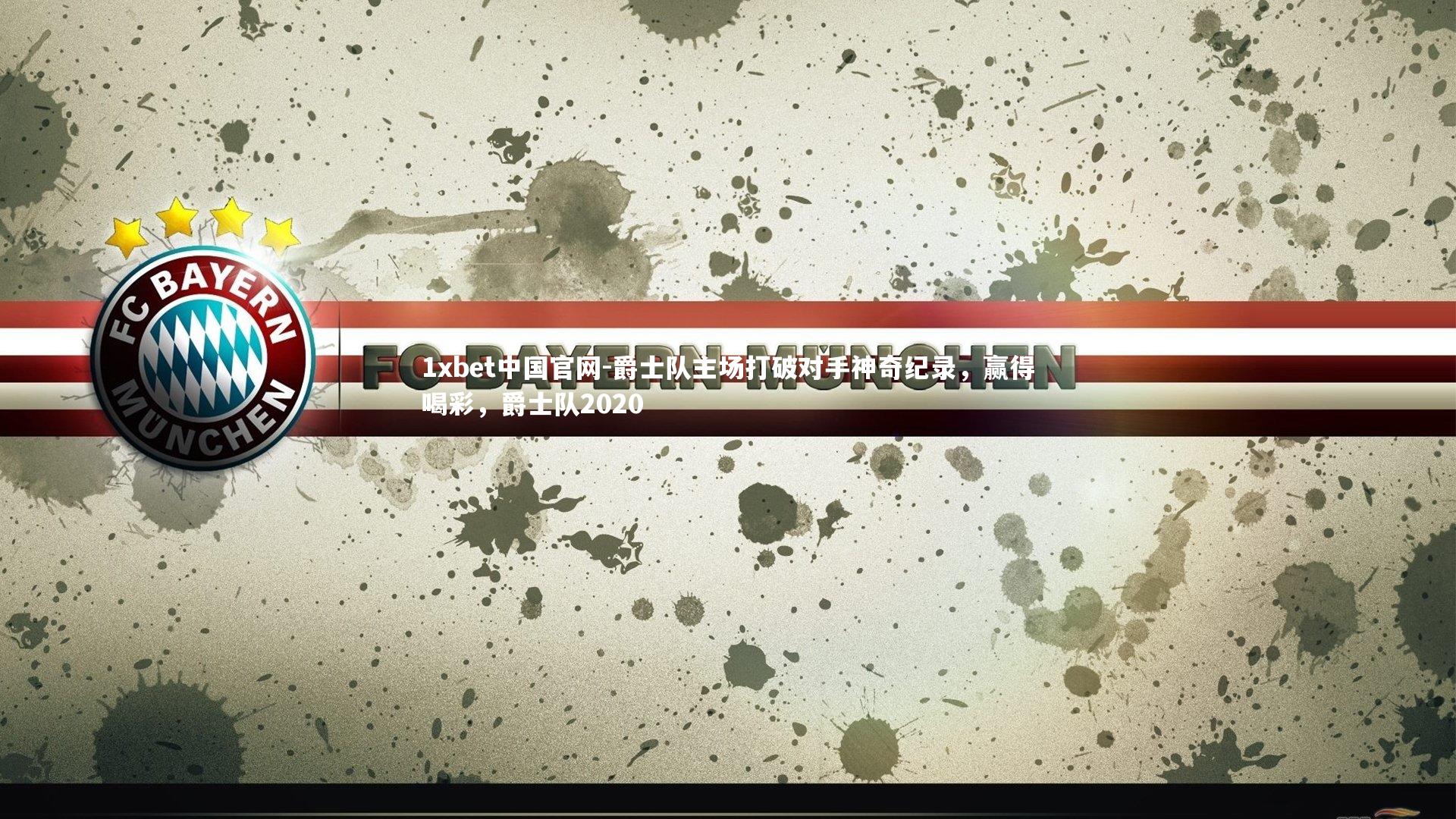 1xbet中国官网-爵士队主场打破对手神奇纪录，赢得喝彩，爵士队2020