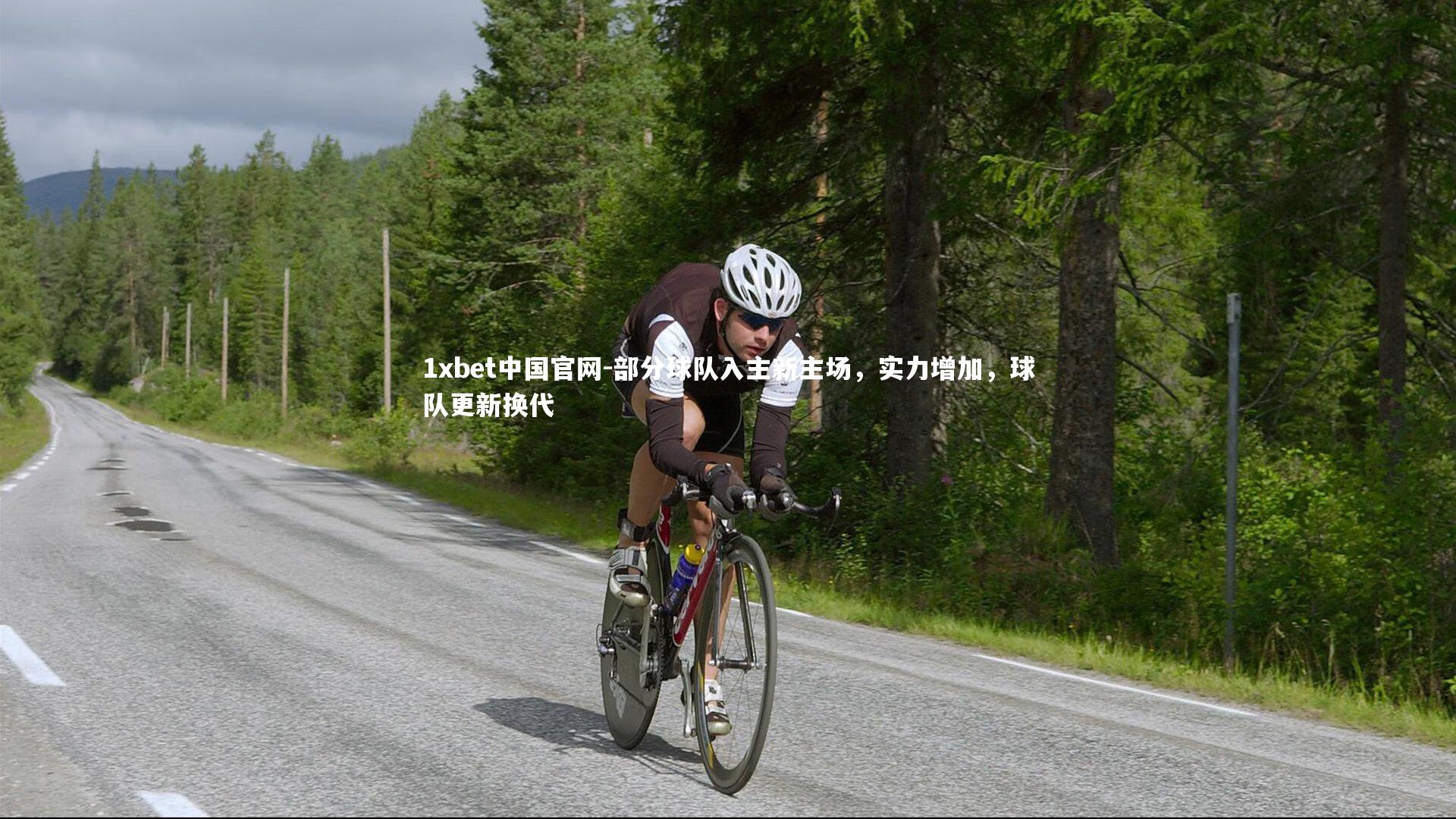 部分球队入主新主场，实力增加，球队更新换代