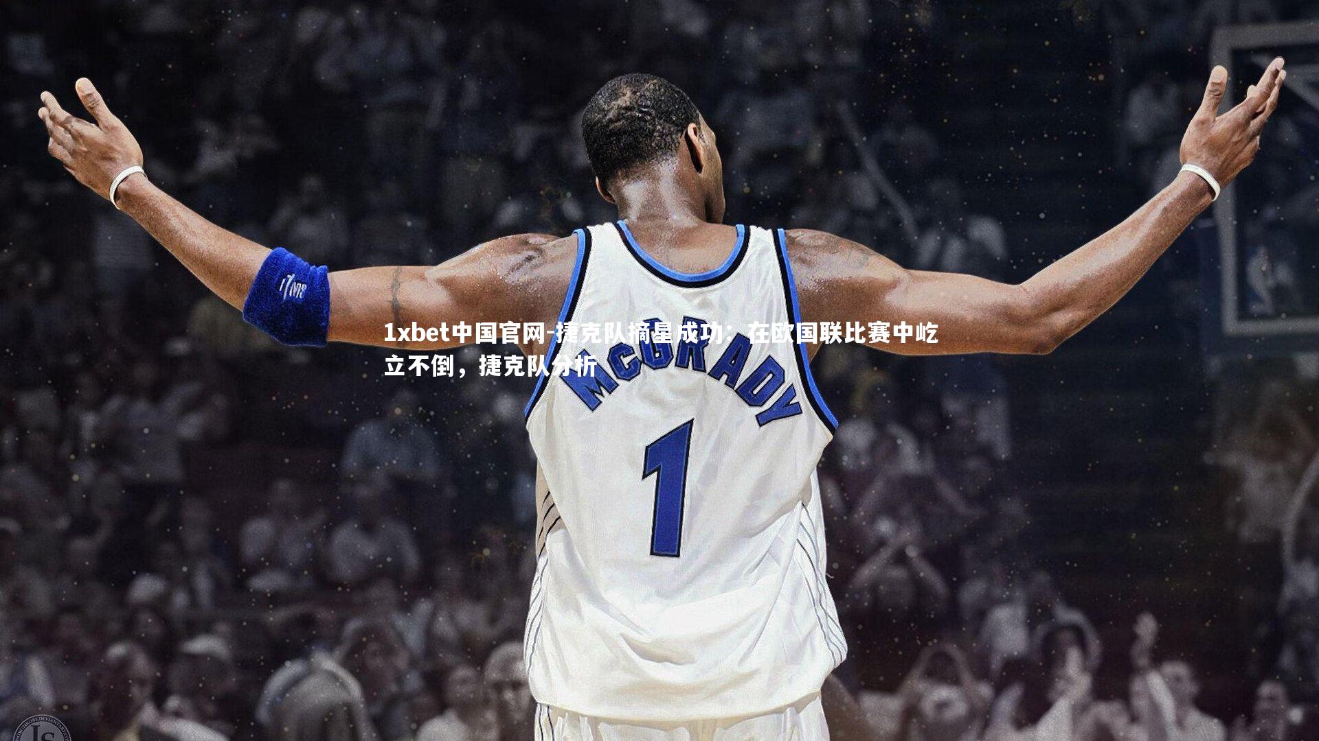 1xbet中国官网-捷克队摘星成功：在欧国联比赛中屹立不倒，捷克队分析