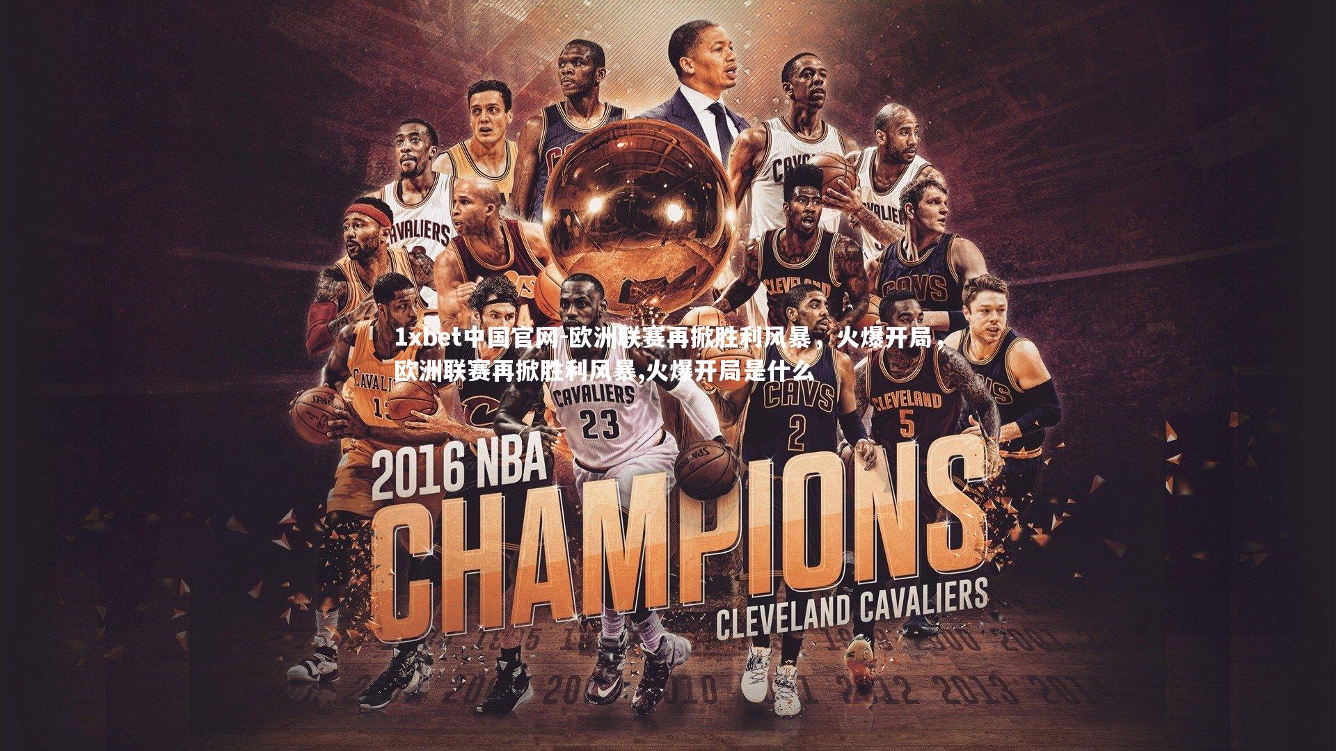 欧洲联赛再掀胜利风暴，火爆开局，欧洲联赛再掀胜利风暴,火爆开局是什么