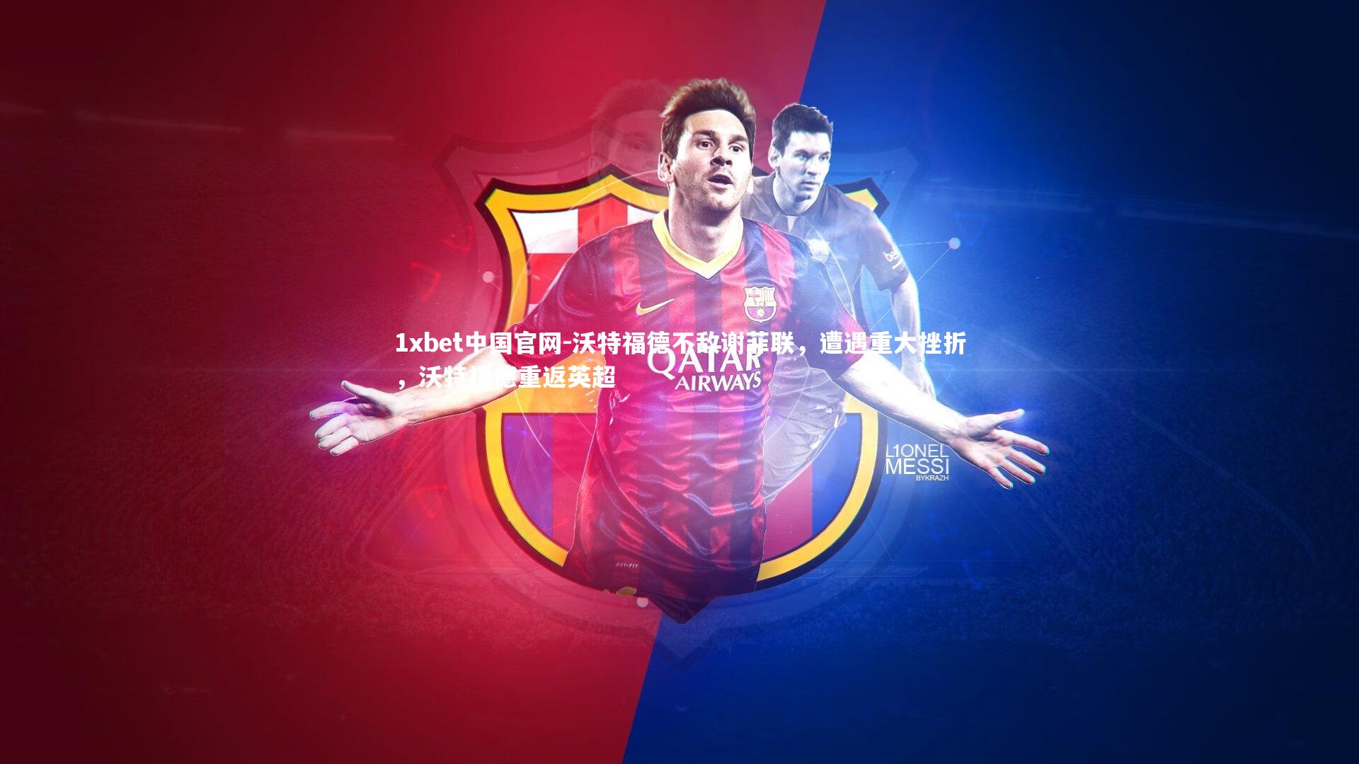 1xbet中国官网-沃特福德不敌谢菲联，遭遇重大挫折，沃特福德重返英超