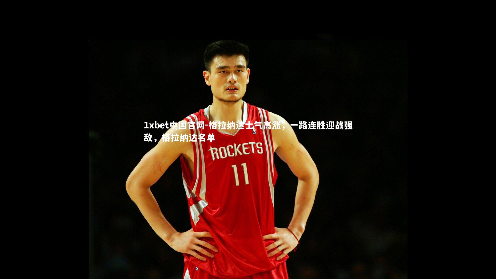 格拉纳达士气高涨，一路连胜迎战强敌，格拉纳达名单