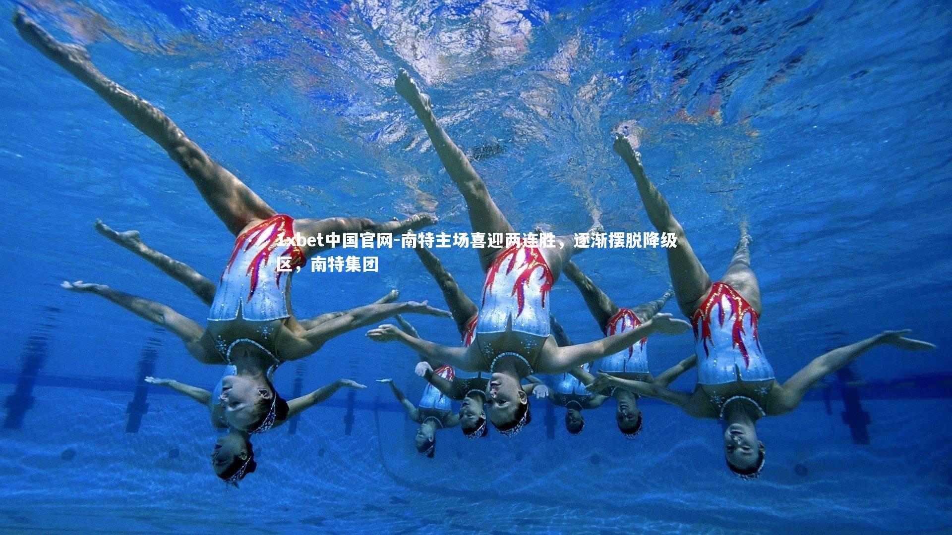 1xbet中国官网-南特主场喜迎两连胜，逐渐摆脱降级区，南特集团