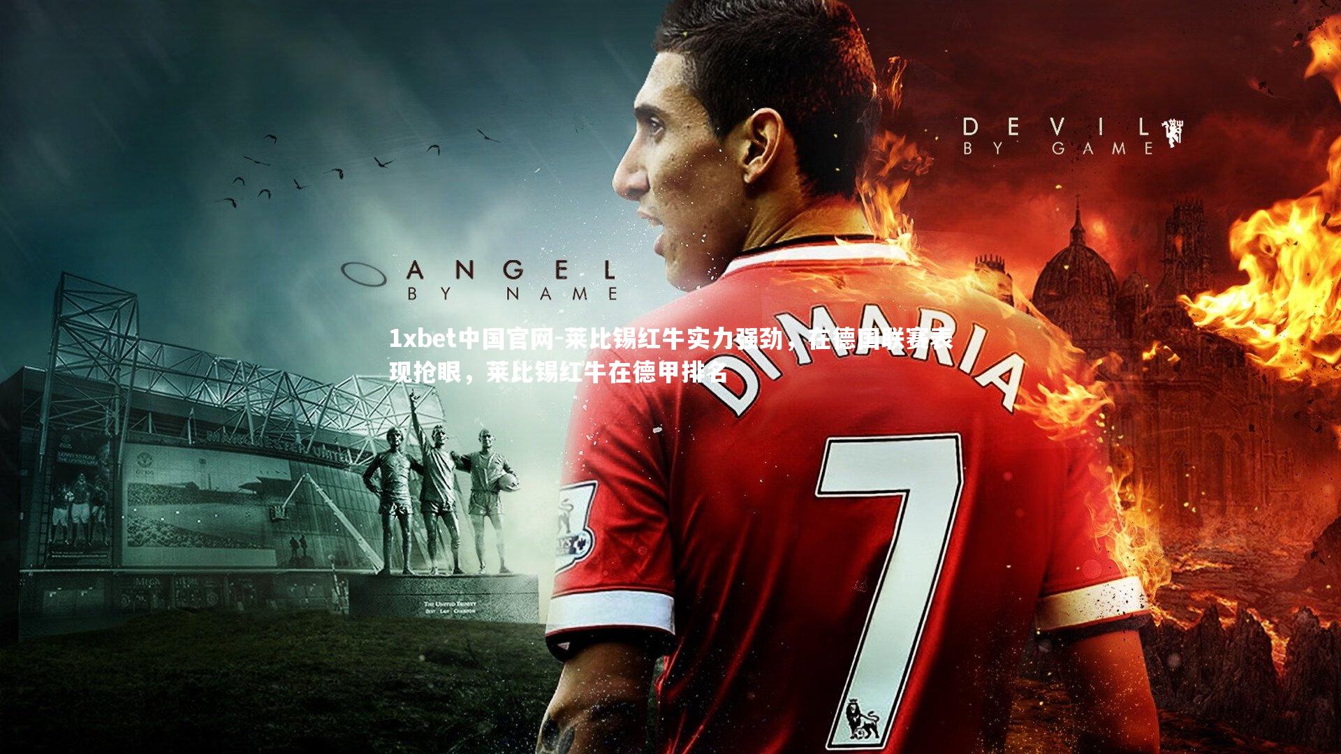 莱比锡红牛实力强劲，在德国联赛表现抢眼，莱比锡红牛在德甲排名