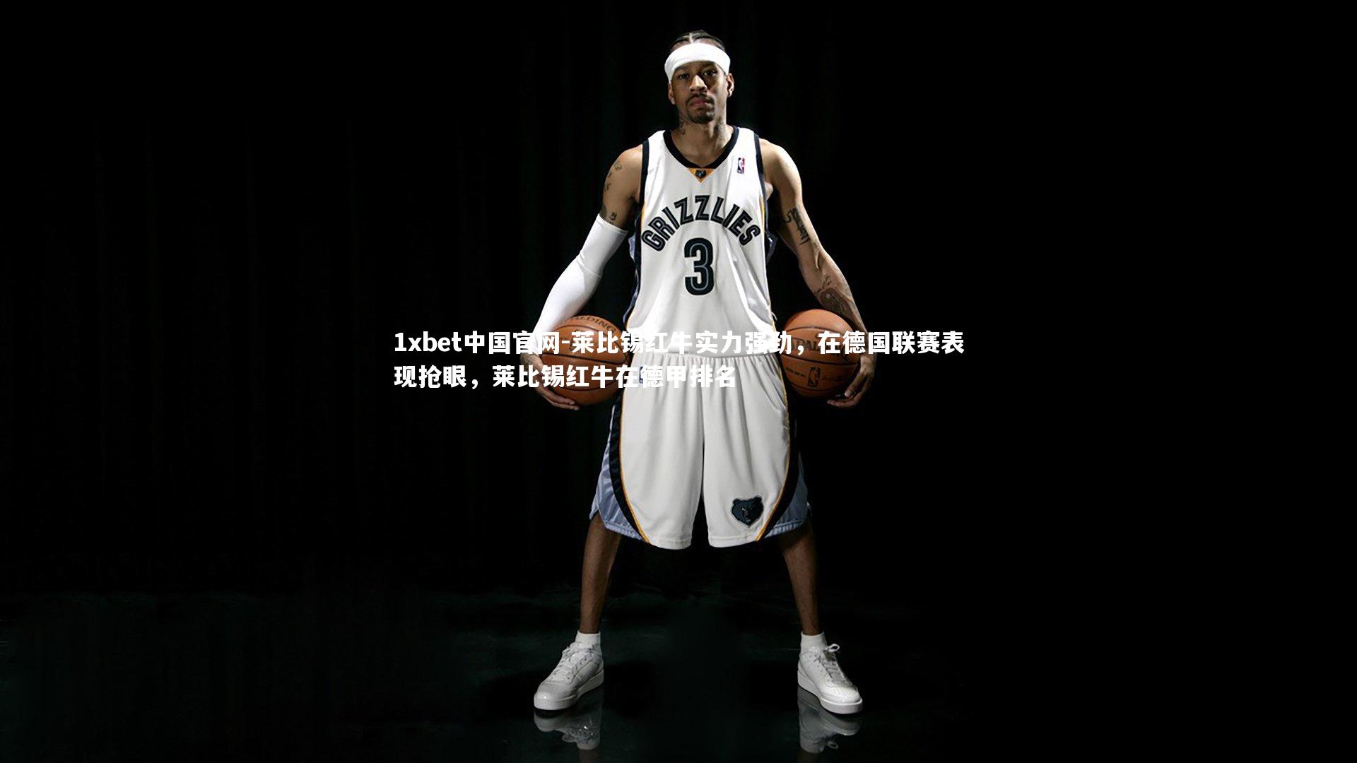 莱比锡红牛实力强劲，在德国联赛表现抢眼，莱比锡红牛在德甲排名