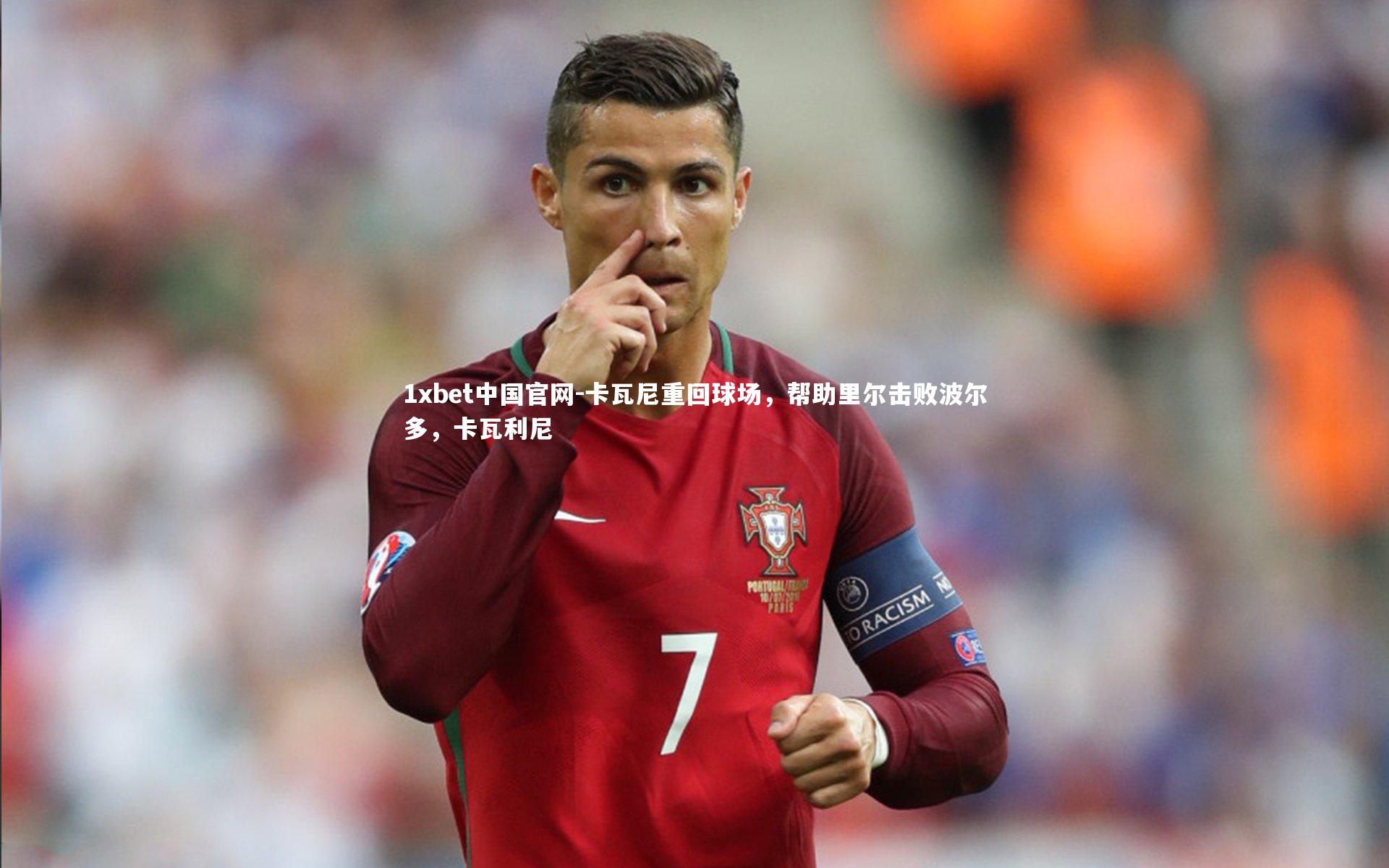 1xbet中国官网-卡瓦尼重回球场，帮助里尔击败波尔多，卡瓦利尼