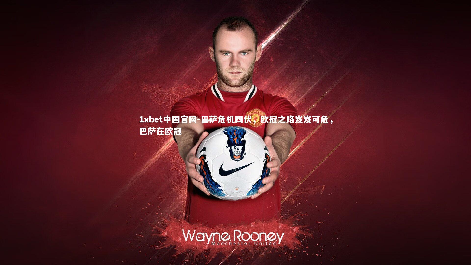 巴萨危机四伏，欧冠之路岌岌可危，巴萨在欧冠