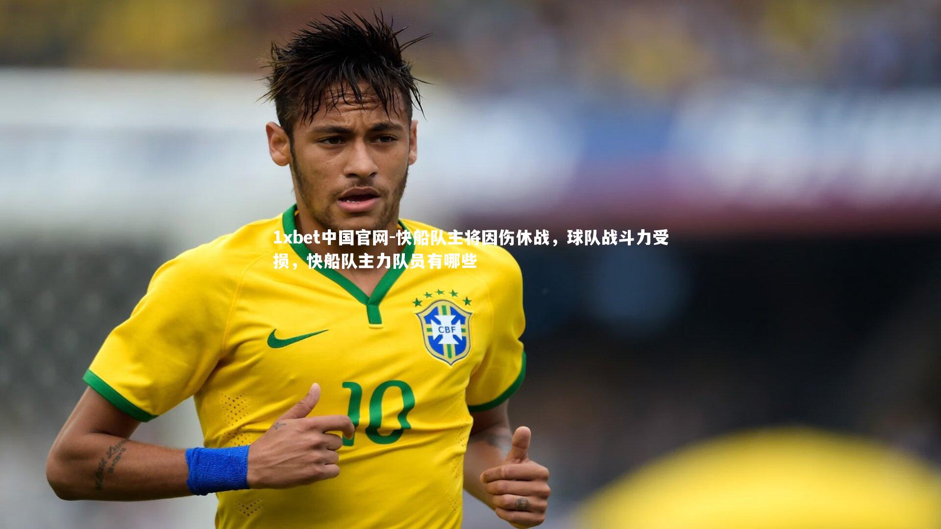 快船队主将因伤休战，球队战斗力受损，快船队主力队员有哪些