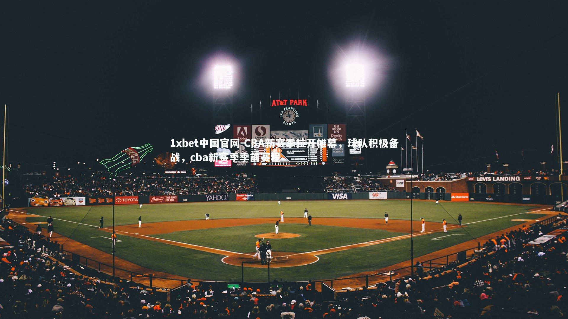 1xbet中国官网-CBA新赛季拉开帷幕，球队积极备战，cba新赛季季前赛程