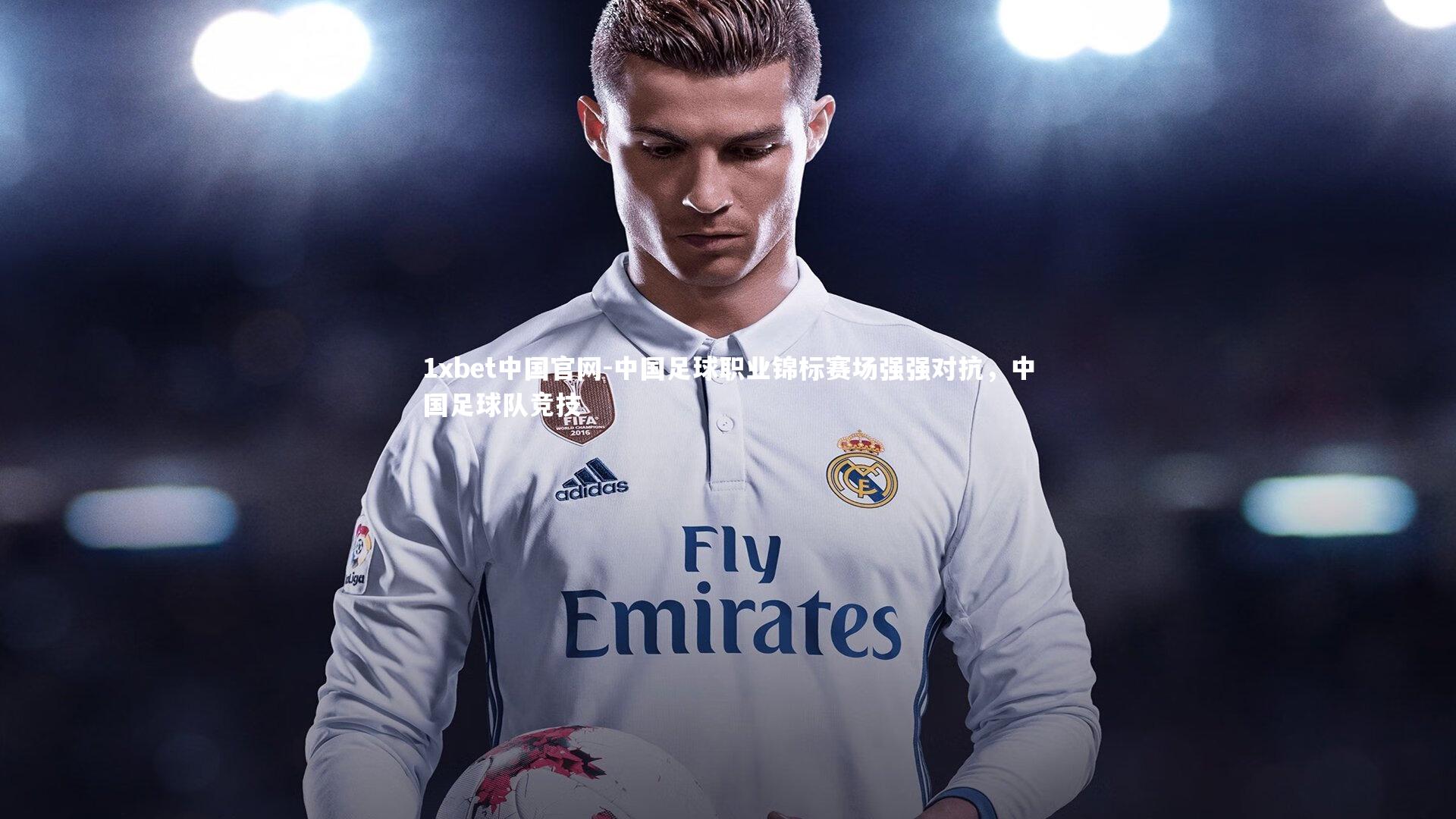 中国足球职业锦标赛场强强对抗，中国足球队竞技