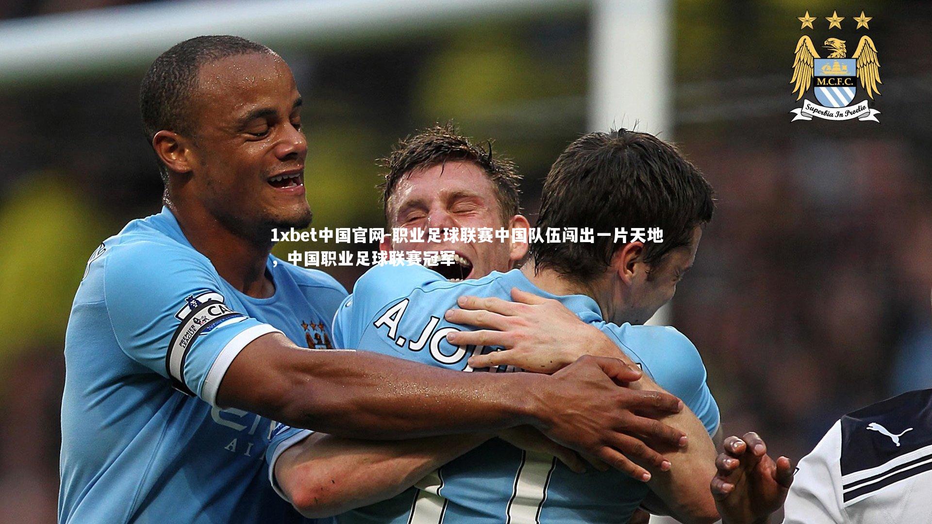 1xbet中国官网-职业足球联赛中国队伍闯出一片天地，中国职业足球联赛冠军