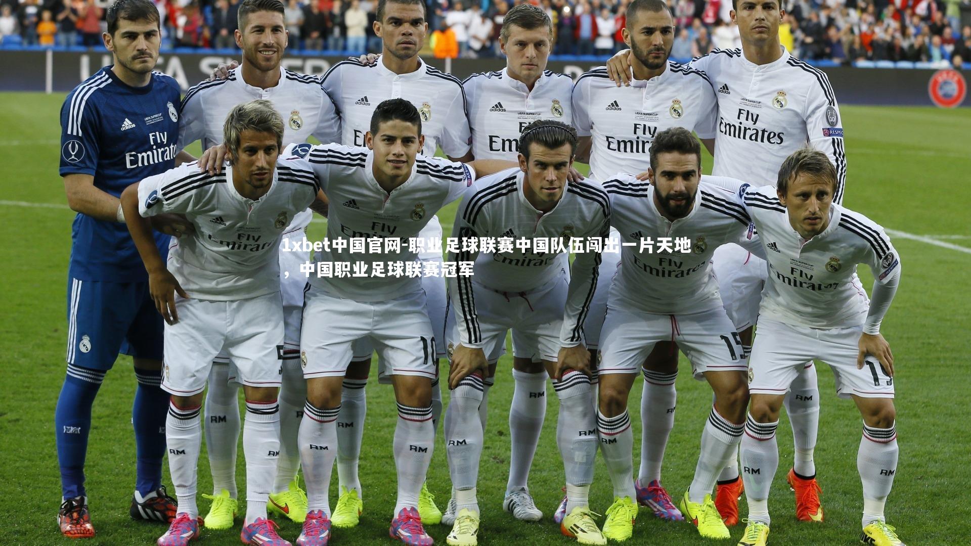 职业足球联赛中国队伍闯出一片天地，中国职业足球联赛冠军