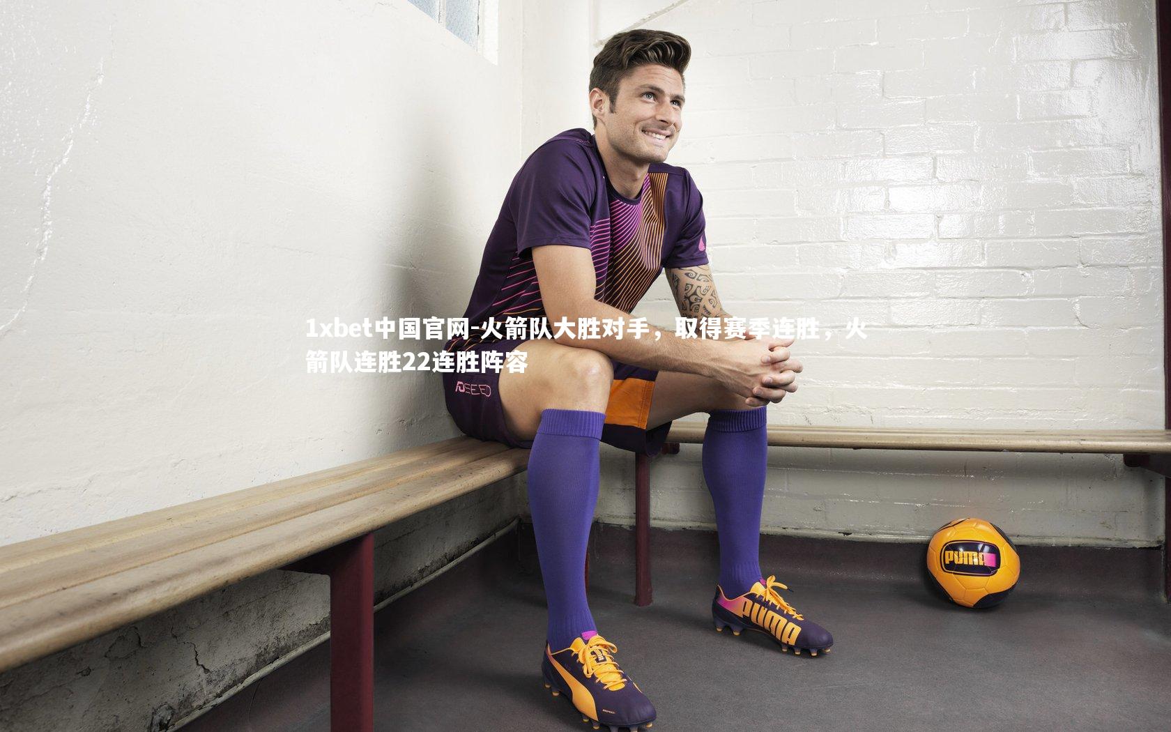 火箭队大胜对手，取得赛季连胜，火箭队连胜22连胜阵容