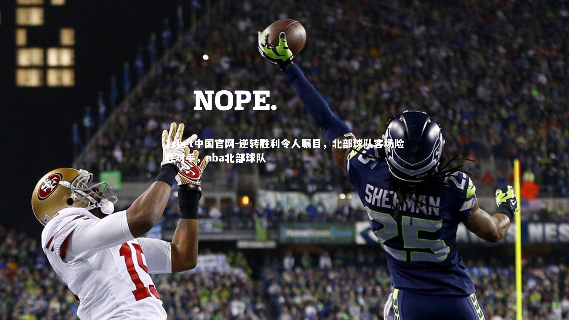 逆转胜利令人瞩目，北部球队客场险胜对手，nba北部球队