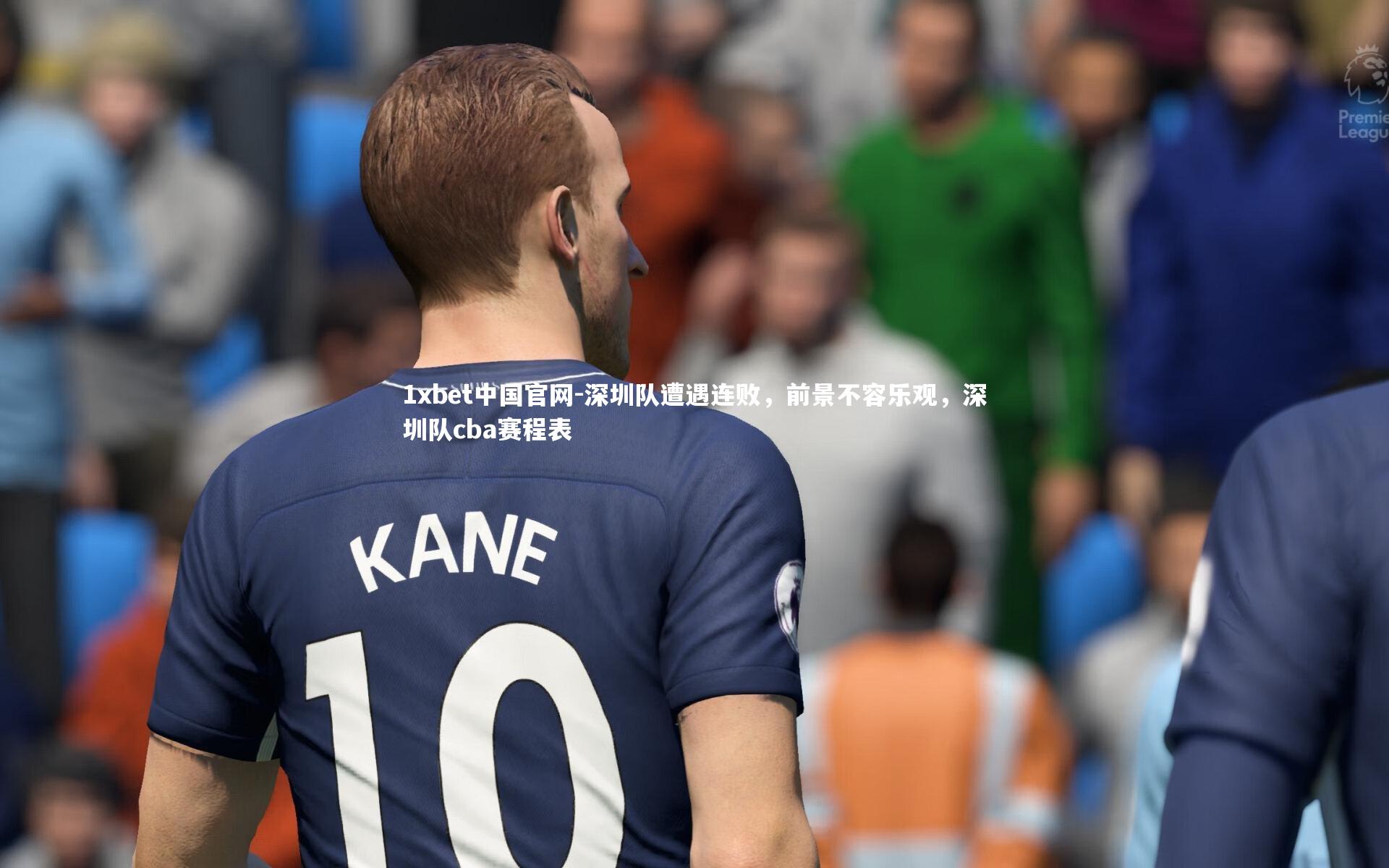 1xbet中国官网-深圳队遭遇连败，前景不容乐观，深圳队cba赛程表
