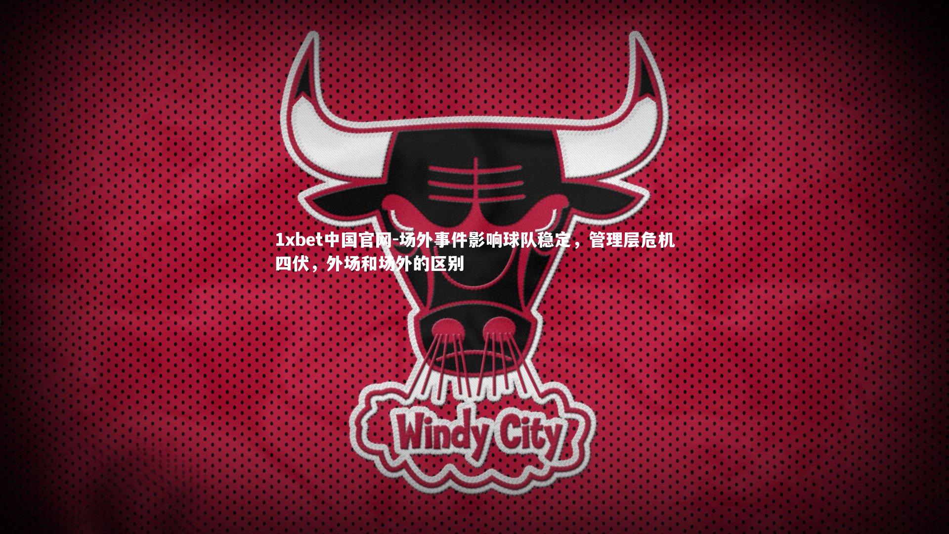 场外事件影响球队稳定，管理层危机四伏，外场和场外的区别