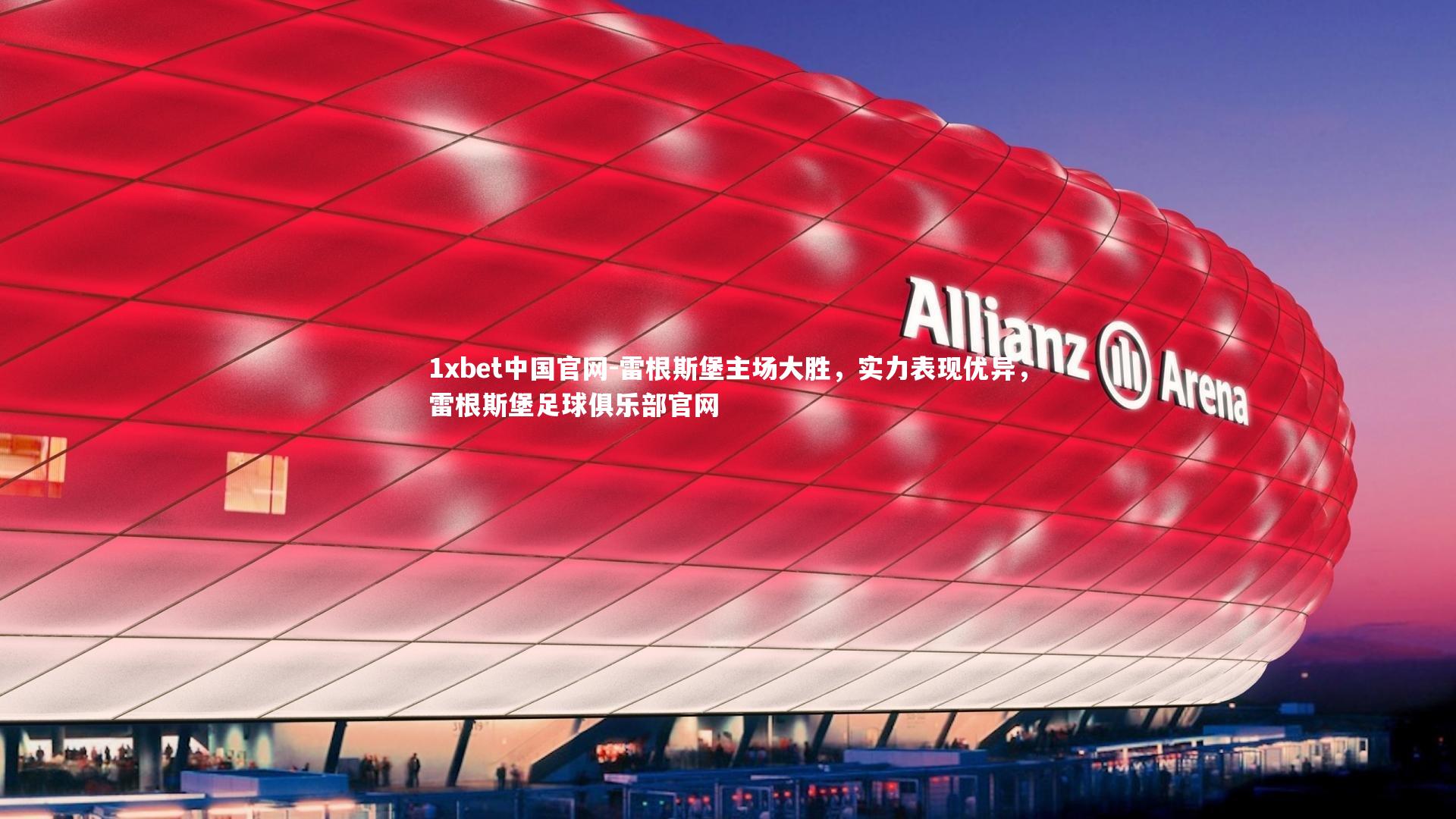 1xbet中国官网-雷根斯堡主场大胜，实力表现优异，雷根斯堡足球俱乐部官网
