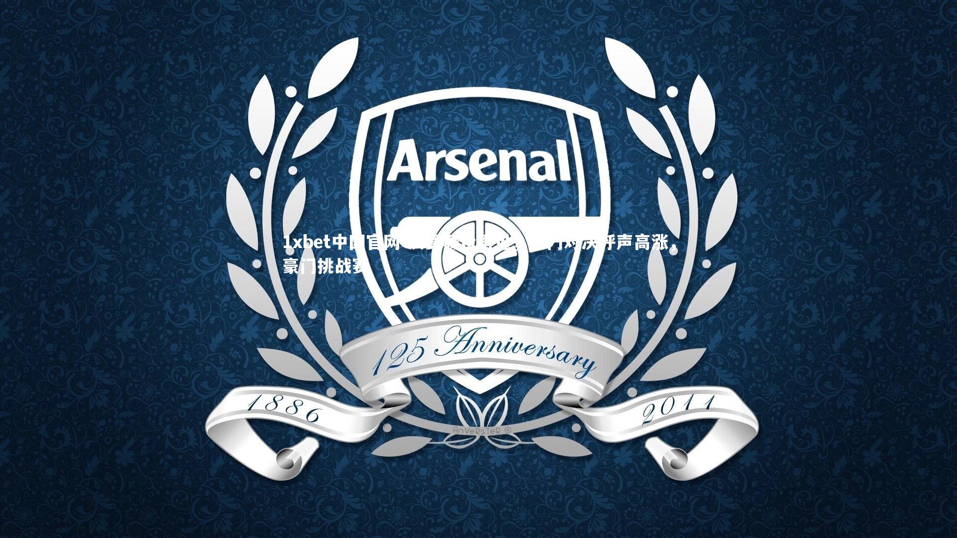 1xbet中国官网-决赛舞台再见，豪门对决呼声高涨，豪门挑战赛