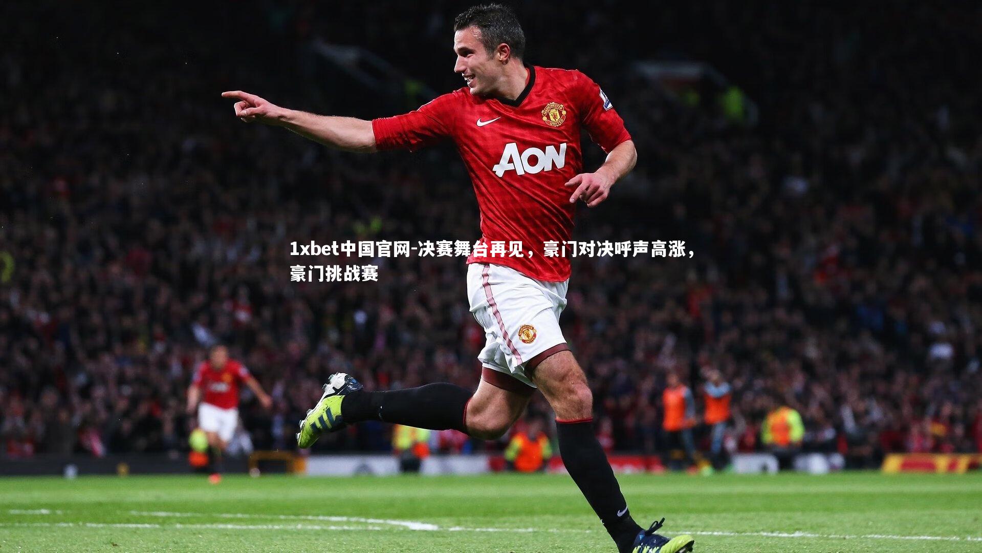 决赛舞台再见，豪门对决呼声高涨，豪门挑战赛