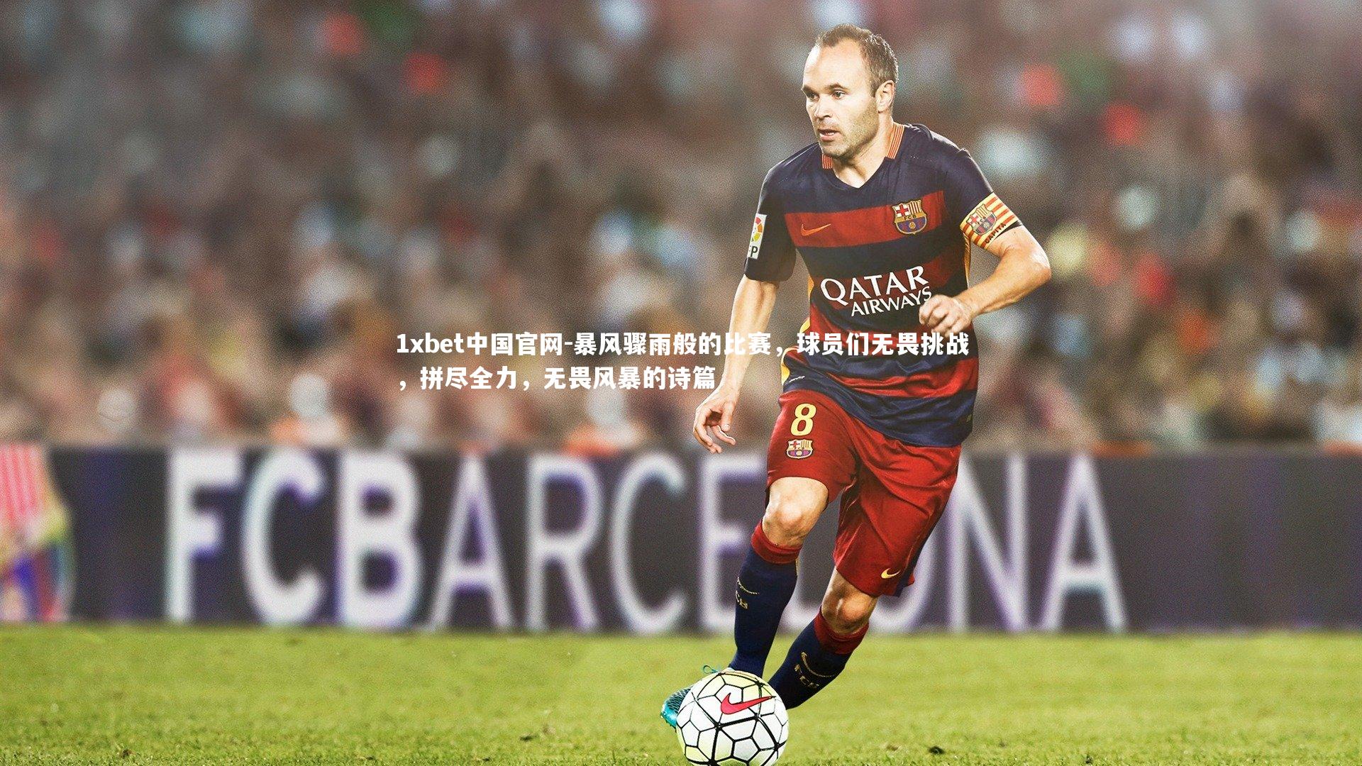 暴风骤雨般的比赛，球员们无畏挑战，拼尽全力，无畏风暴的诗篇
