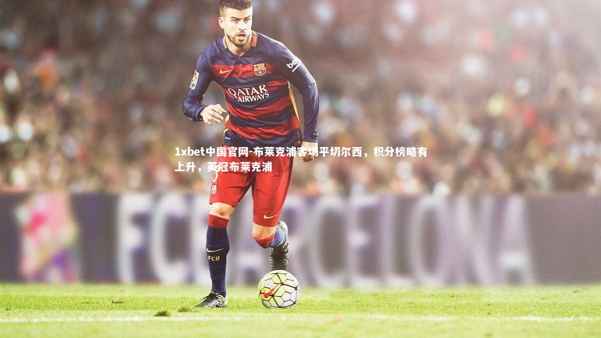 布莱克浦客场平切尔西，积分榜略有上升，英冠布莱克浦