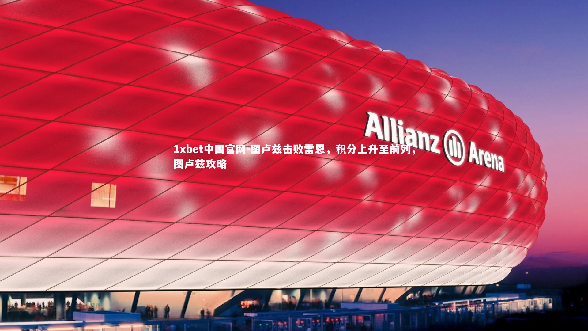 图卢兹击败雷恩，积分上升至前列，图卢兹攻略