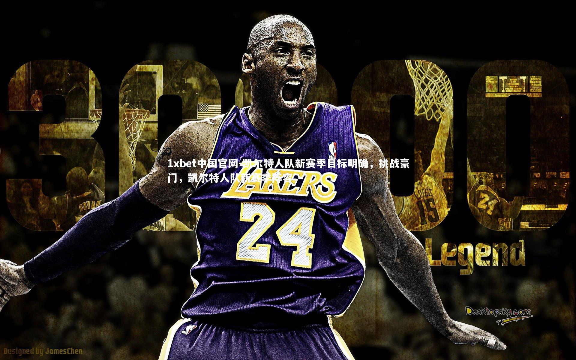 1xbet中国官网-凯尔特人队新赛季目标明确，挑战豪门，凯尔特人队新赛季阵容