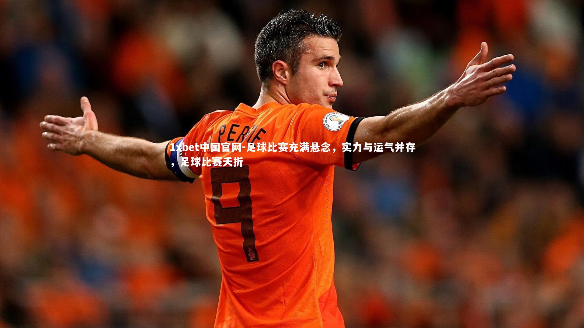 足球比赛充满悬念，实力与运气并存，足球比赛夭折