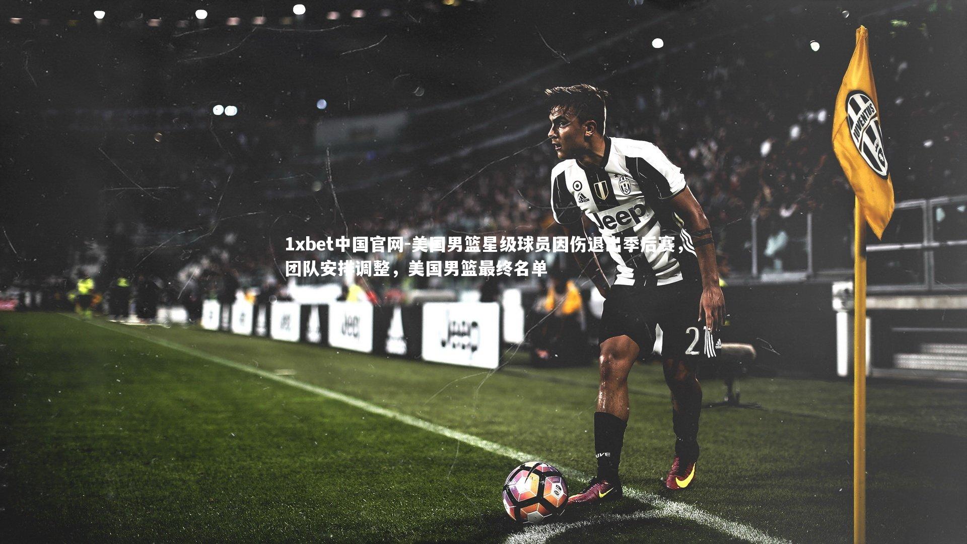 美国男篮星级球员因伤退出季后赛，团队安排调整，美国男篮最终名单