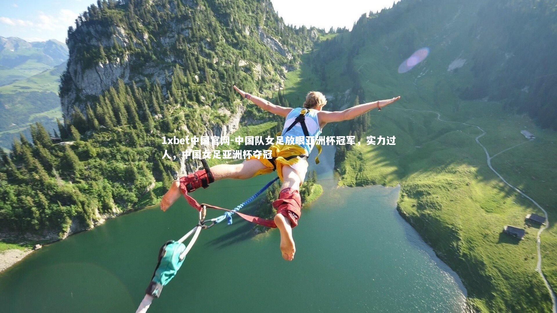 1xbet中国官网-中国队女足放眼亚洲杯冠军，实力过人，中国女足亚洲杯夺冠