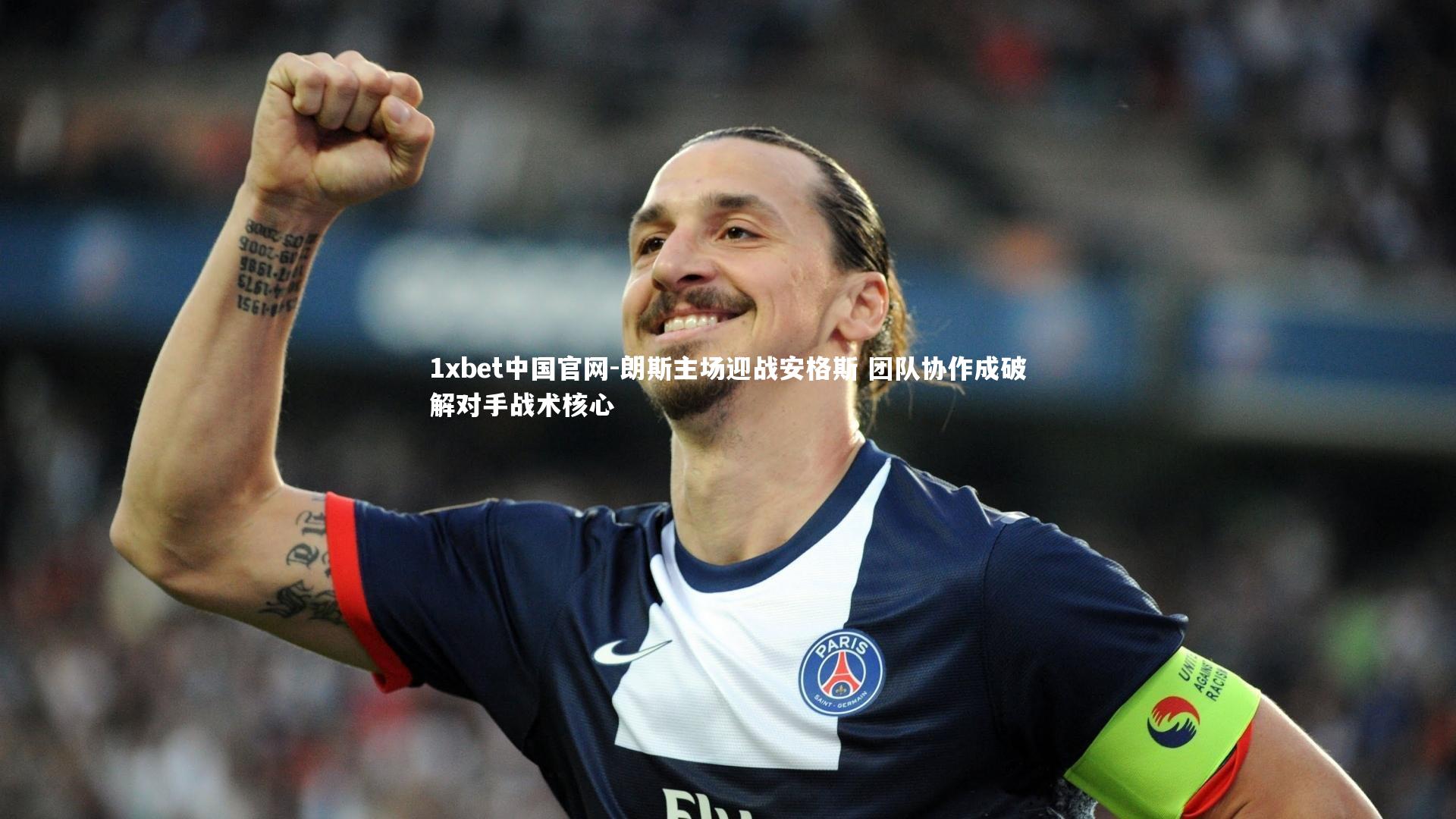 1xbet中国官网-朗斯主场迎战安格斯 团队协作成破解对手战术核心