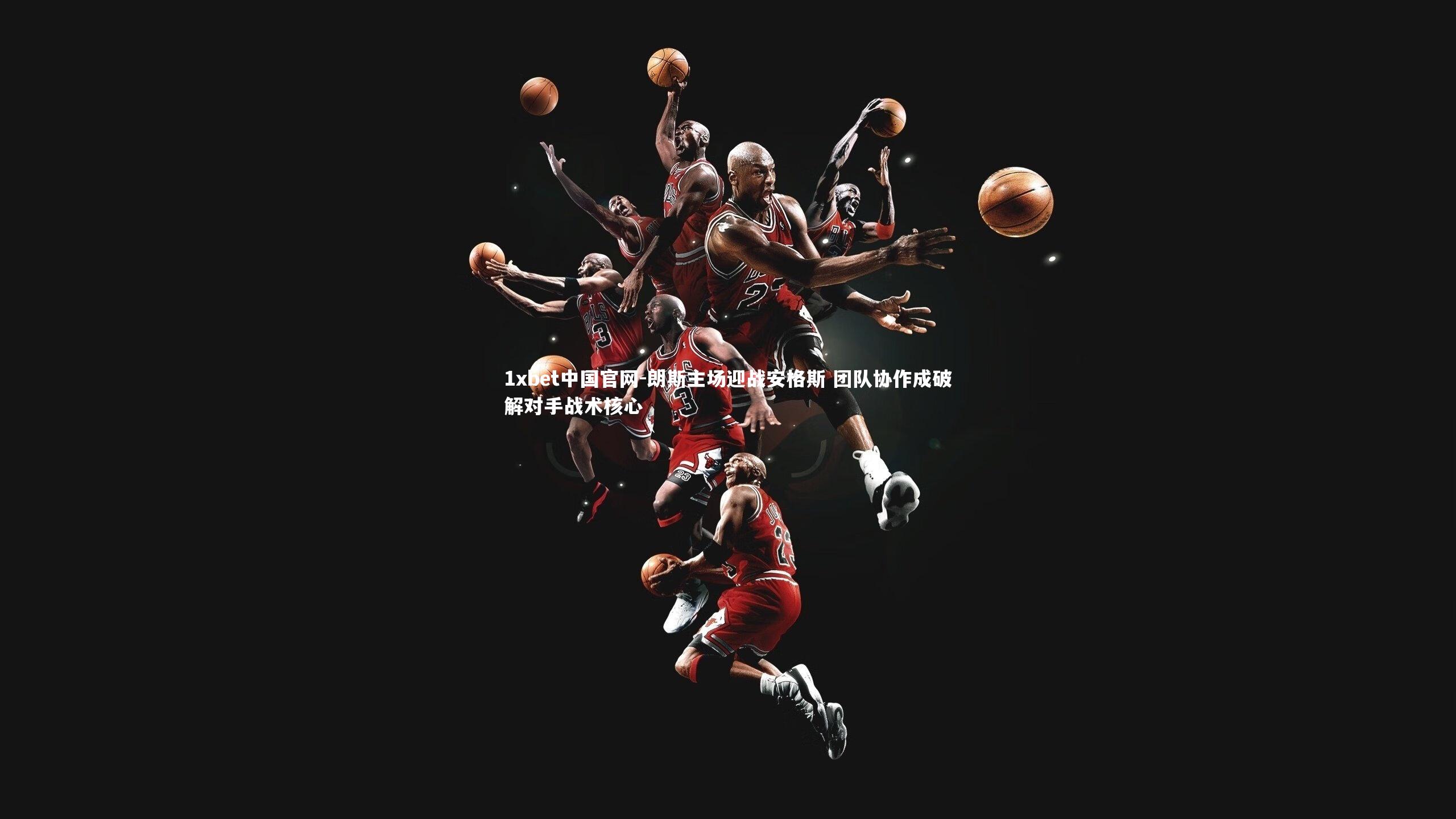 朗斯主场迎战安格斯 团队协作成破解对手战术核心