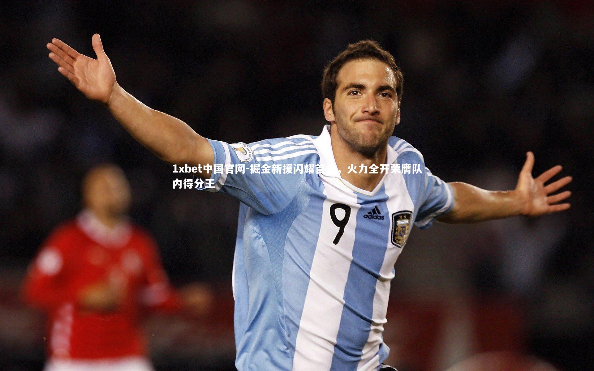 掘金新援闪耀首秀，火力全开荣膺队内得分王