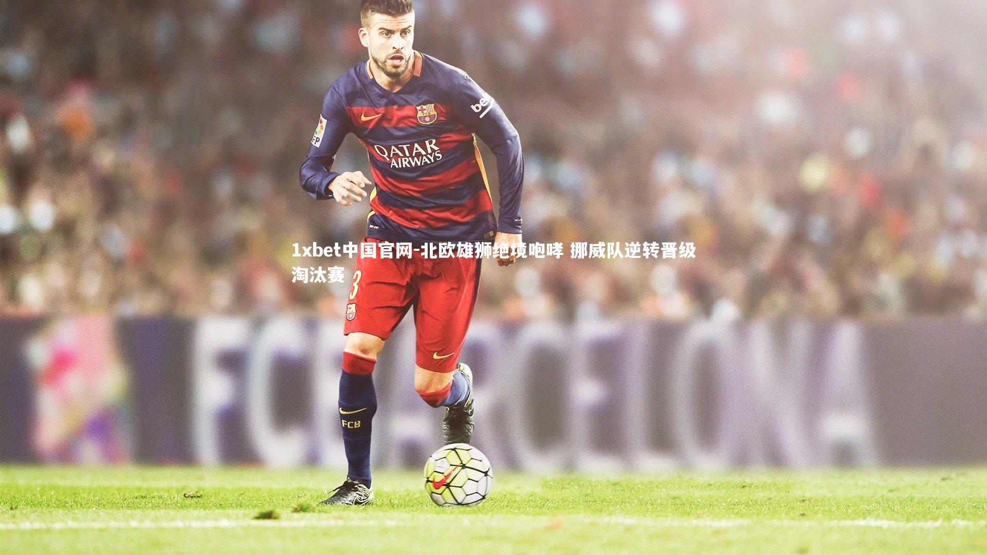 北欧雄狮绝境咆哮 挪威队逆转晋级淘汰赛