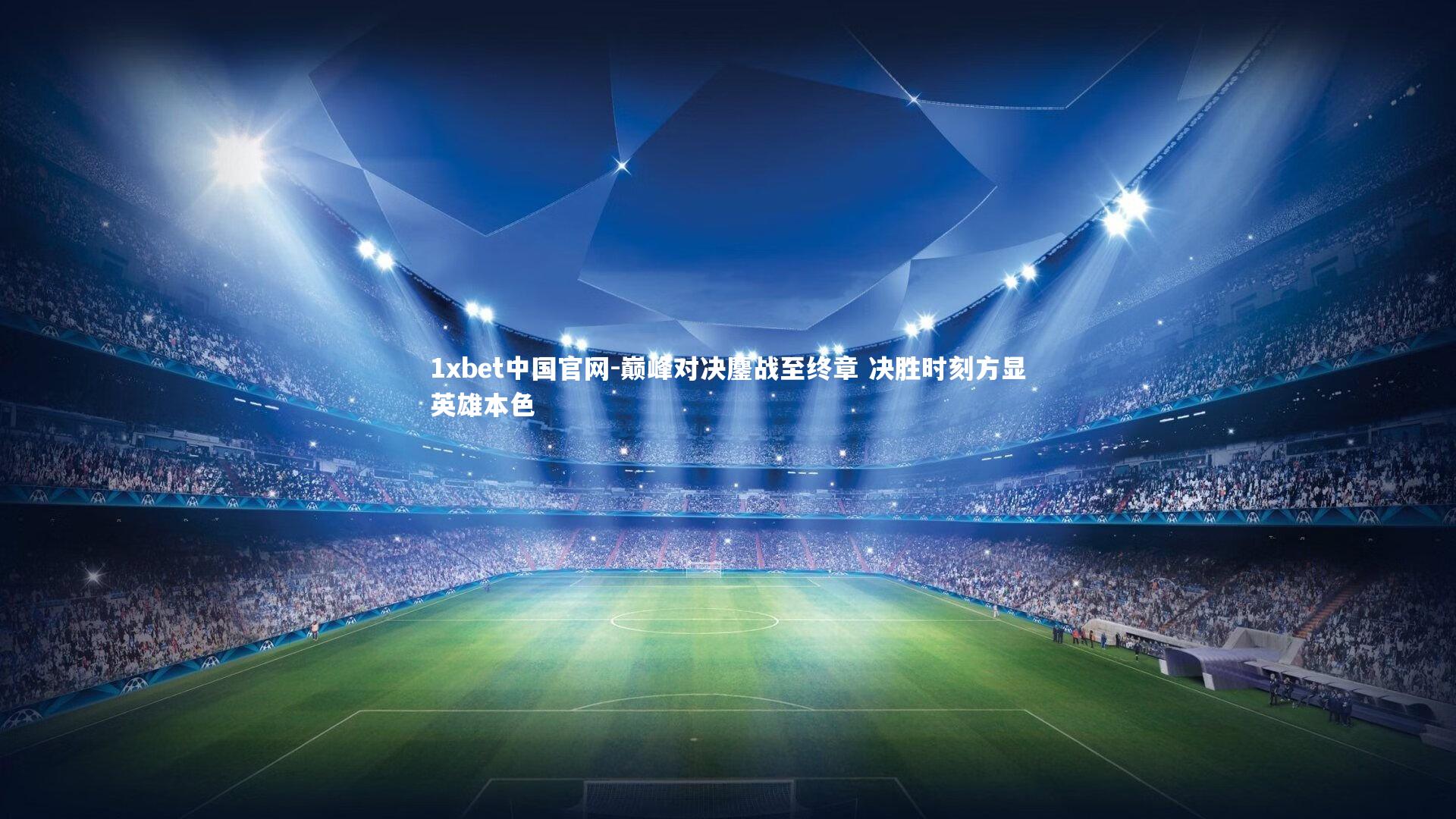 巅峰对决鏖战至终章 决胜时刻方显英雄本色