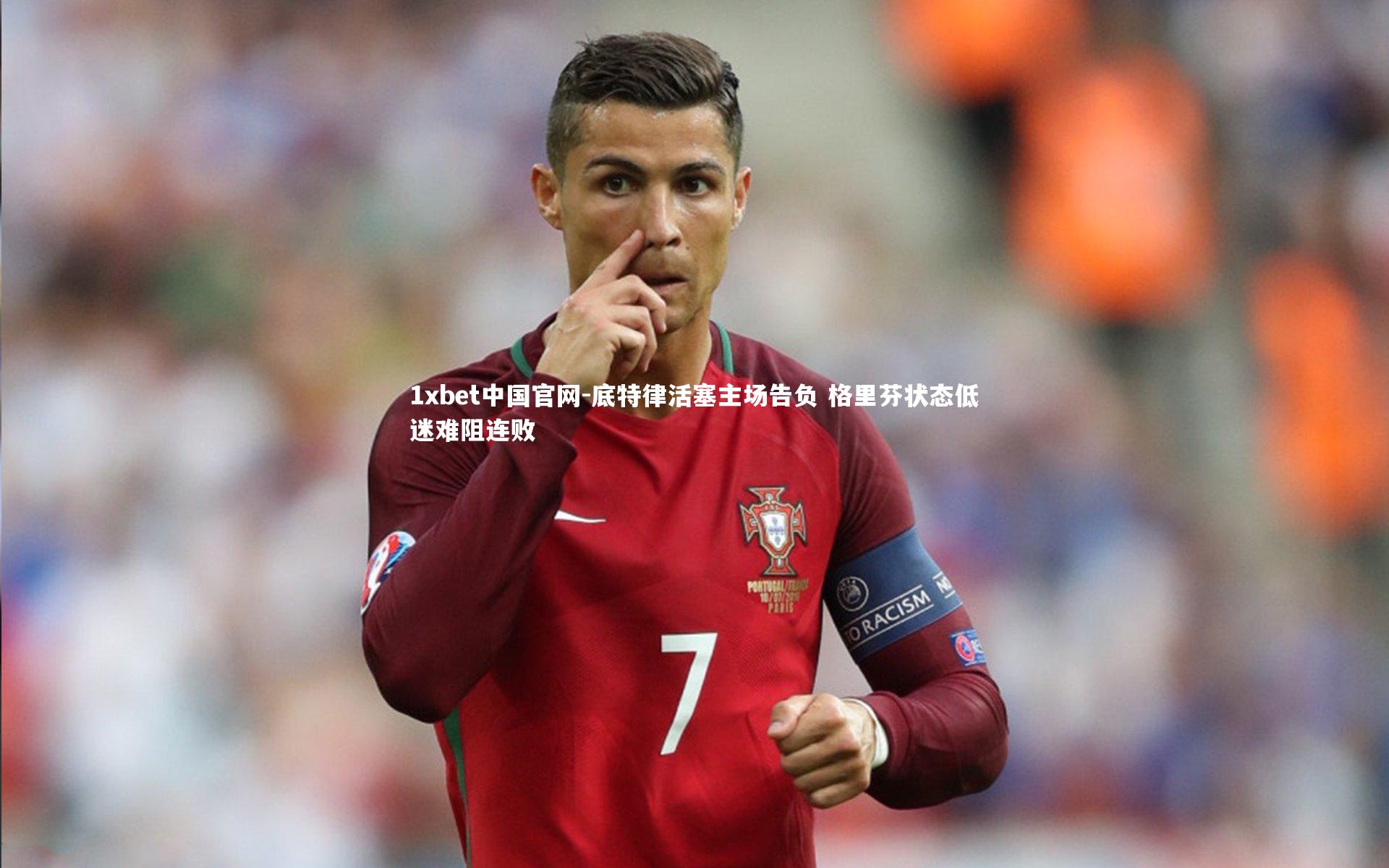 1xbet中国官网-底特律活塞主场告负 格里芬状态低迷难阻连败