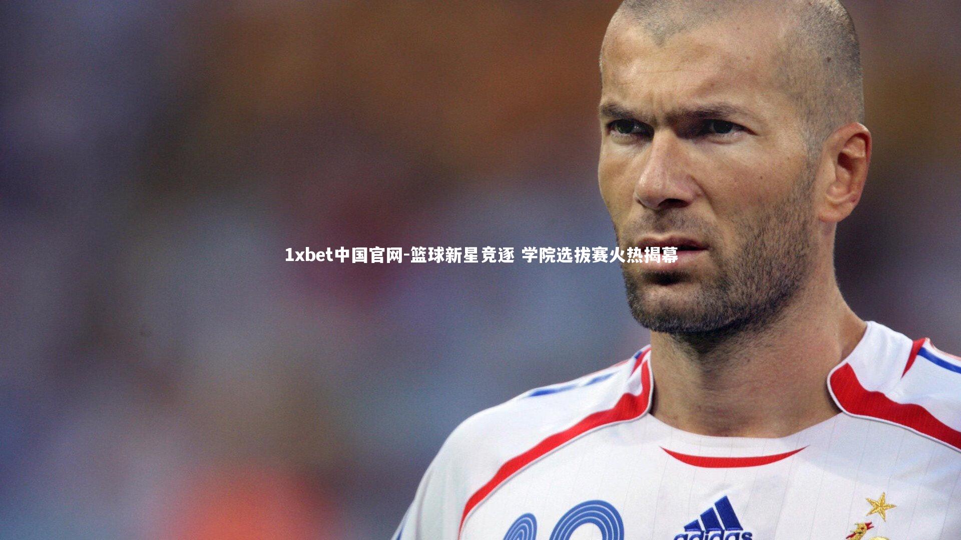 篮球新星竞逐 学院选拔赛火热揭幕