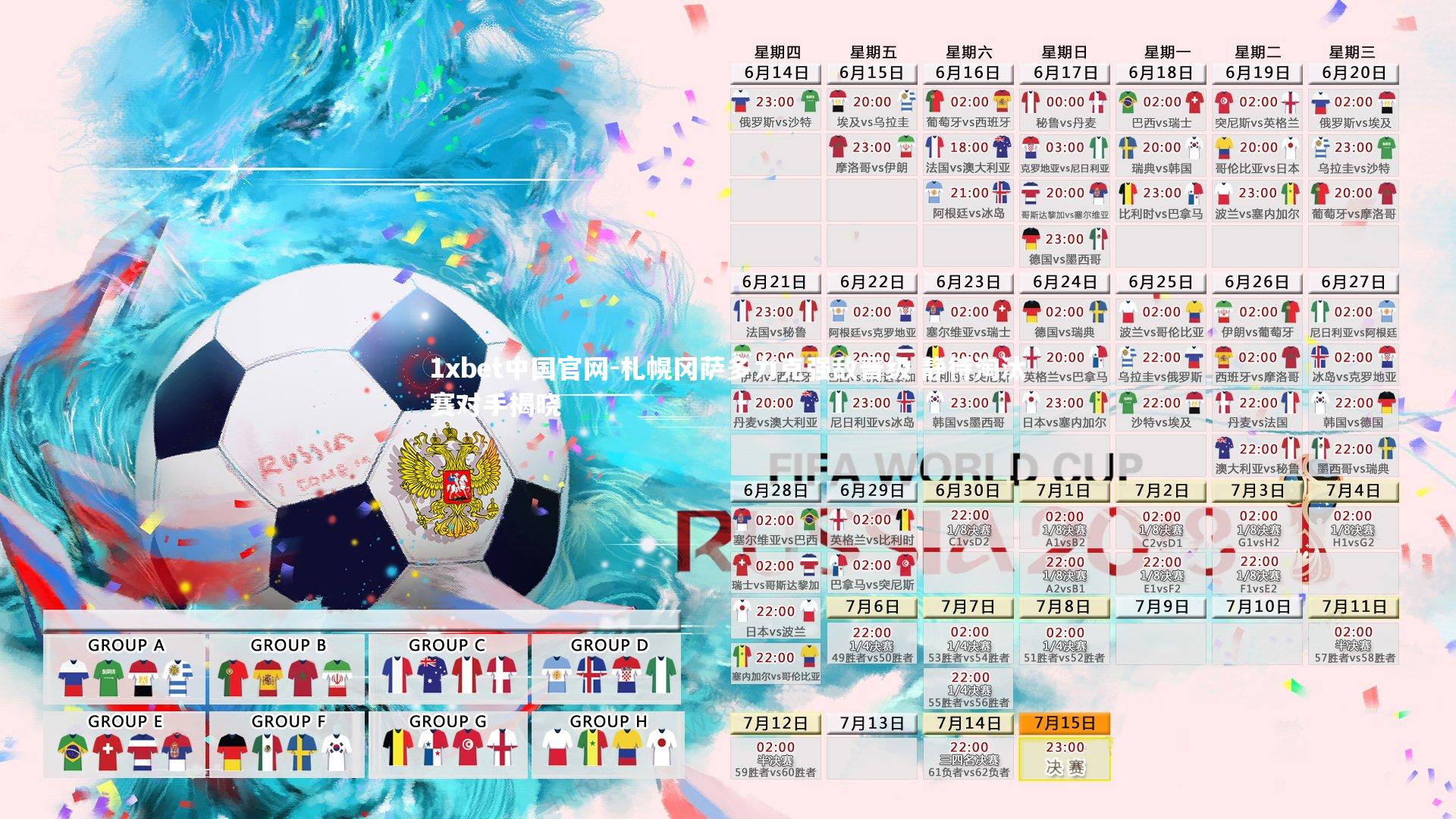 1xbet中国官网-札幌冈萨多力克强敌晋级 静待淘汰赛对手揭晓