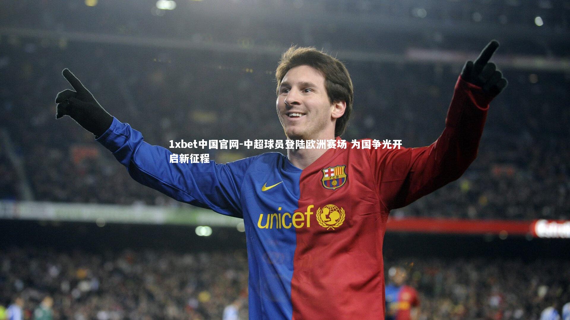 中超球员登陆欧洲赛场 为国争光开启新征程