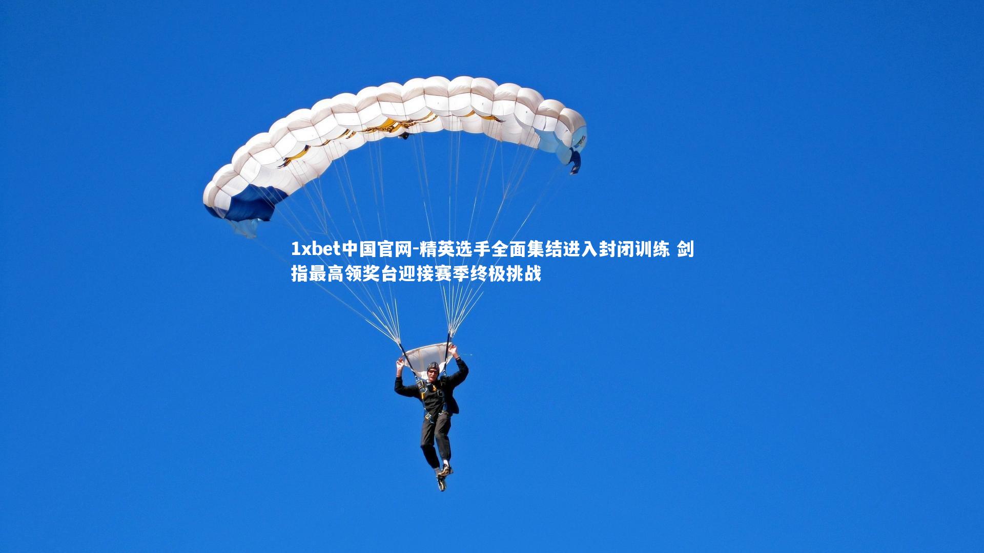 1xbet中国官网-精英选手全面集结进入封闭训练 剑指最高领奖台迎接赛季终极挑战