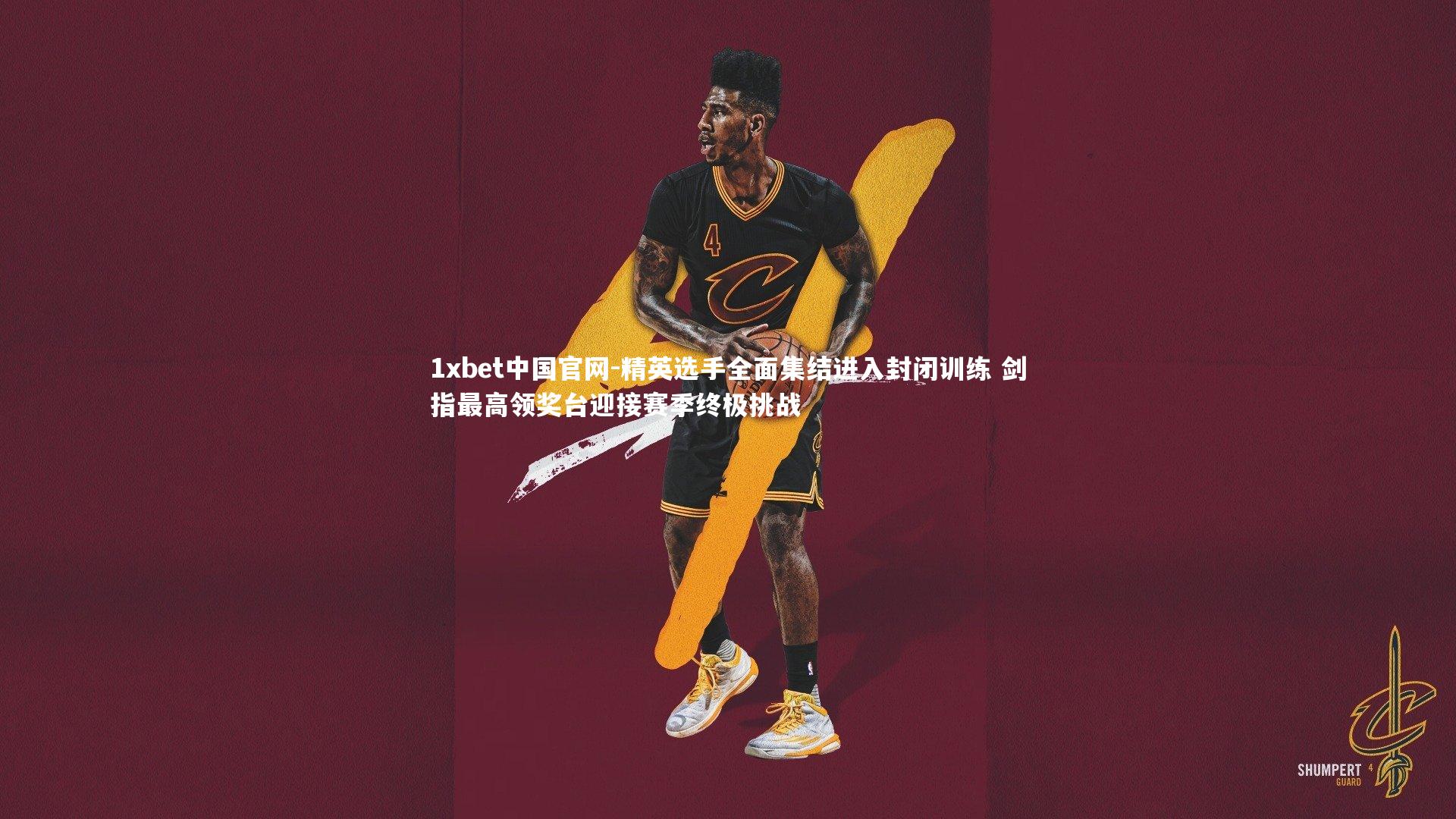 精英选手全面集结进入封闭训练 剑指最高领奖台迎接赛季终极挑战